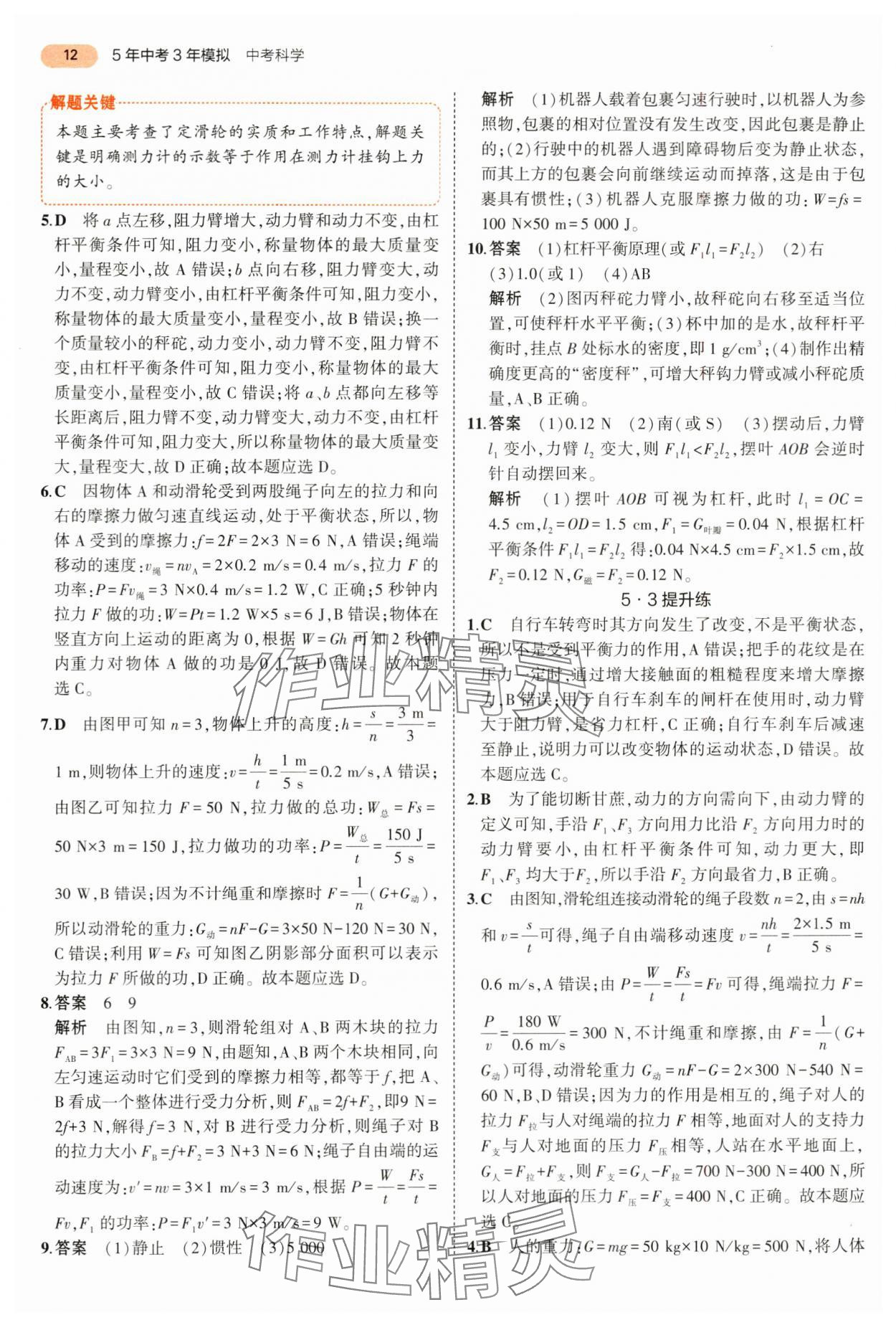 2024年5年中考3年模擬九年級(jí)科學(xué)浙江專用 第12頁(yè)