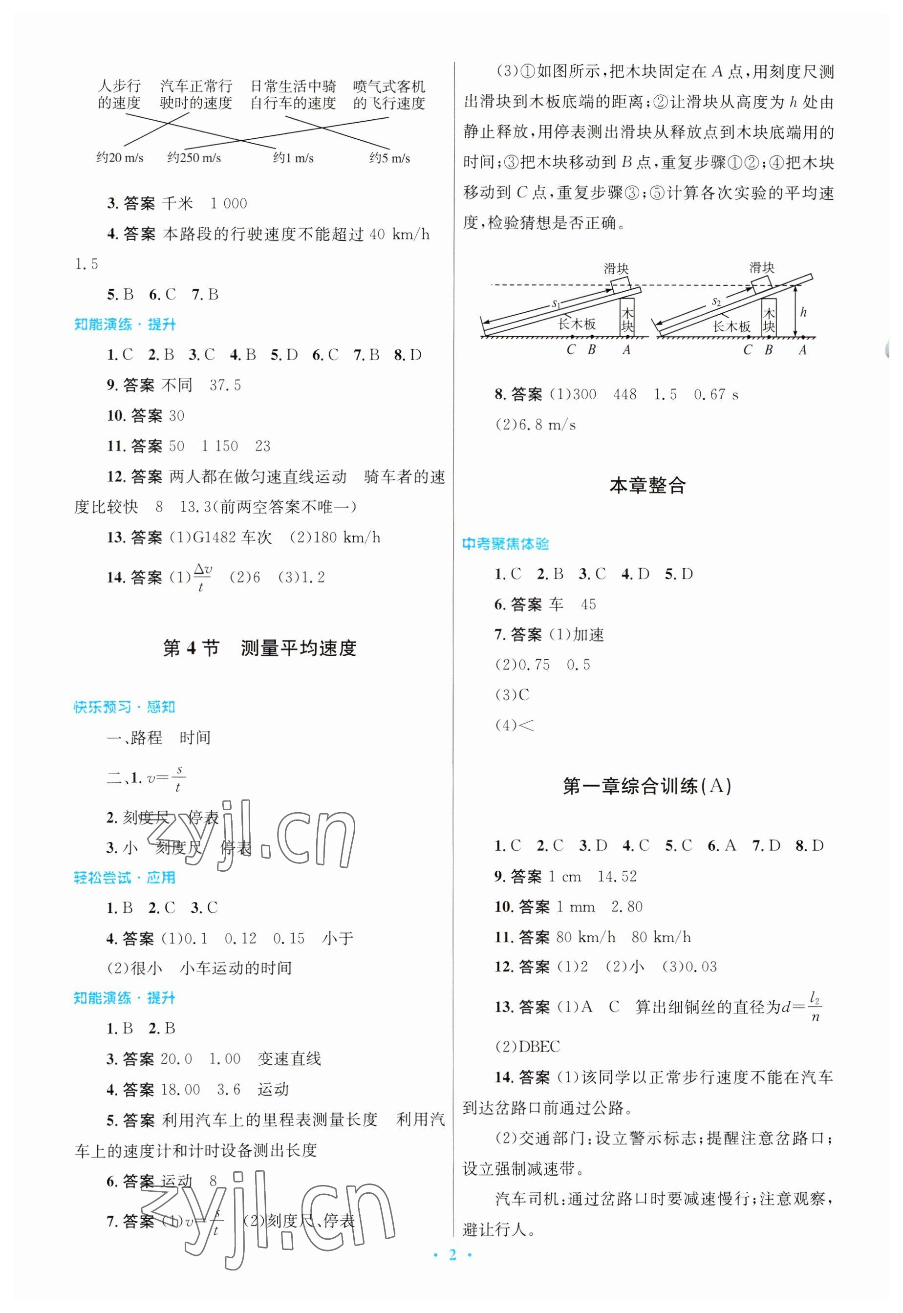 2023年同步測控優(yōu)化設(shè)計(jì)八年級(jí)物理上冊人教版 參考答案第2頁