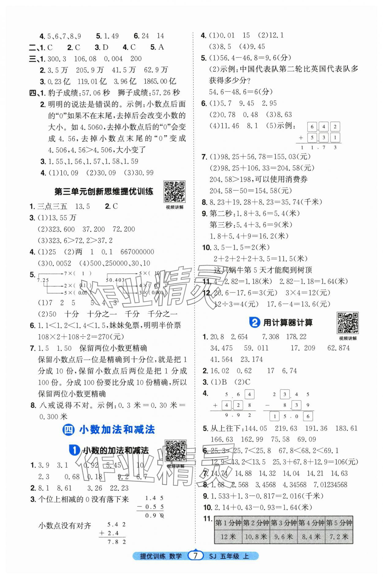 2025年陽(yáng)光同學(xué)課時(shí)提優(yōu)訓(xùn)練五年級(jí)數(shù)學(xué)上冊(cè)蘇教版&nbsp;第7頁(yè)
