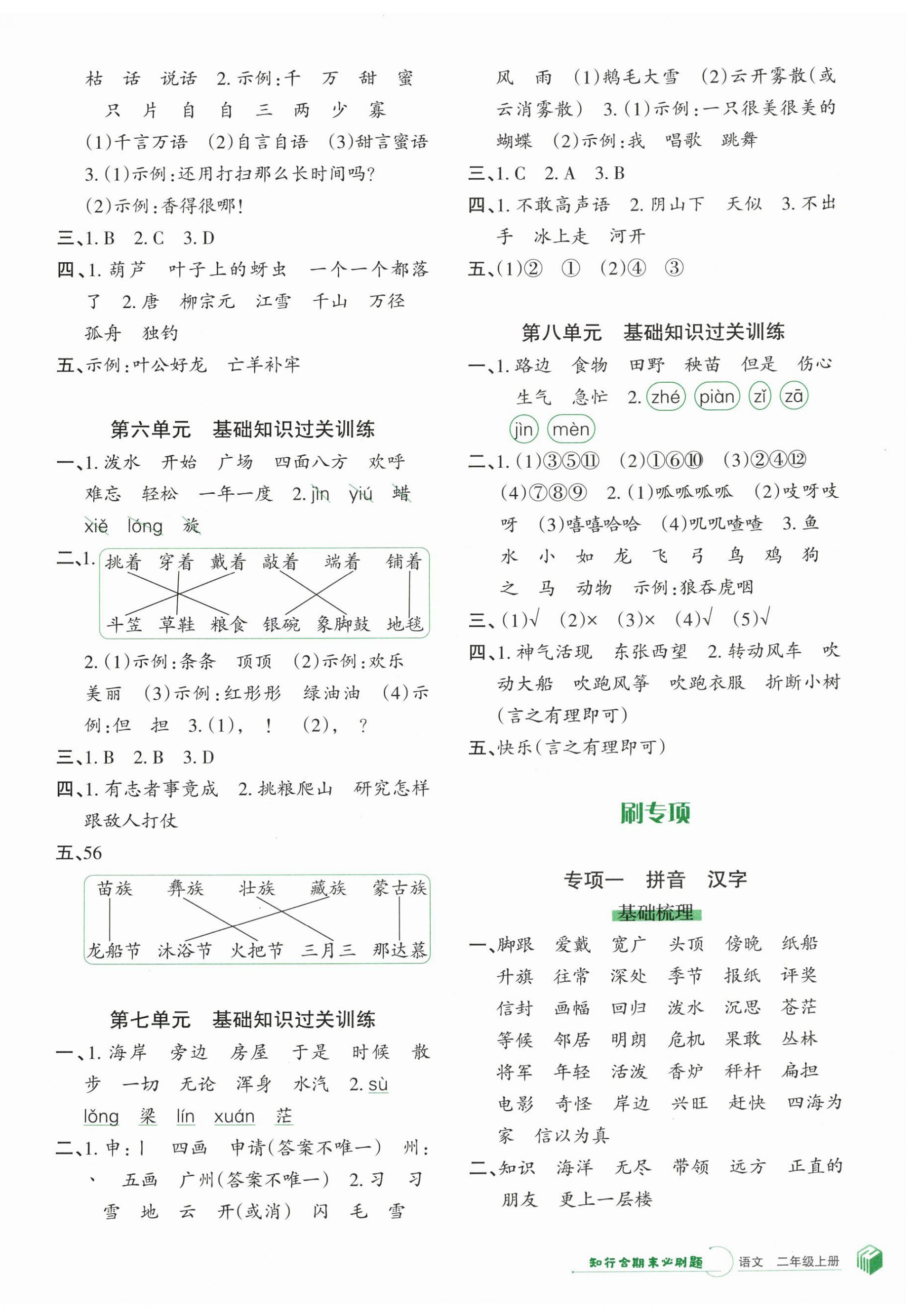 2023年知行合期末必刷題二年級語文上冊人教版 參考答案第2頁