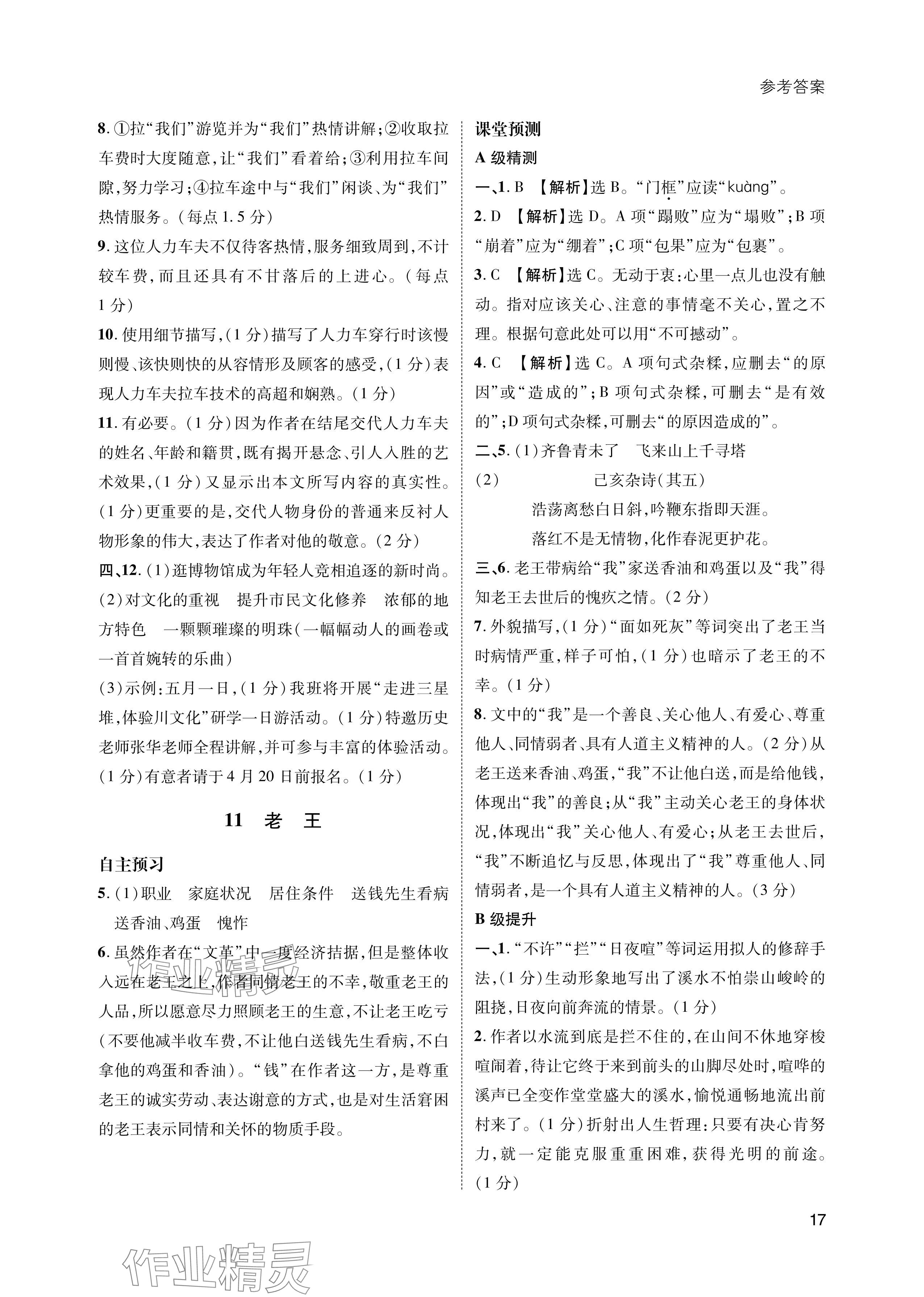 2024年第一學(xué)堂七年級(jí)語(yǔ)文下冊(cè)人教版 參考答案第17頁(yè)