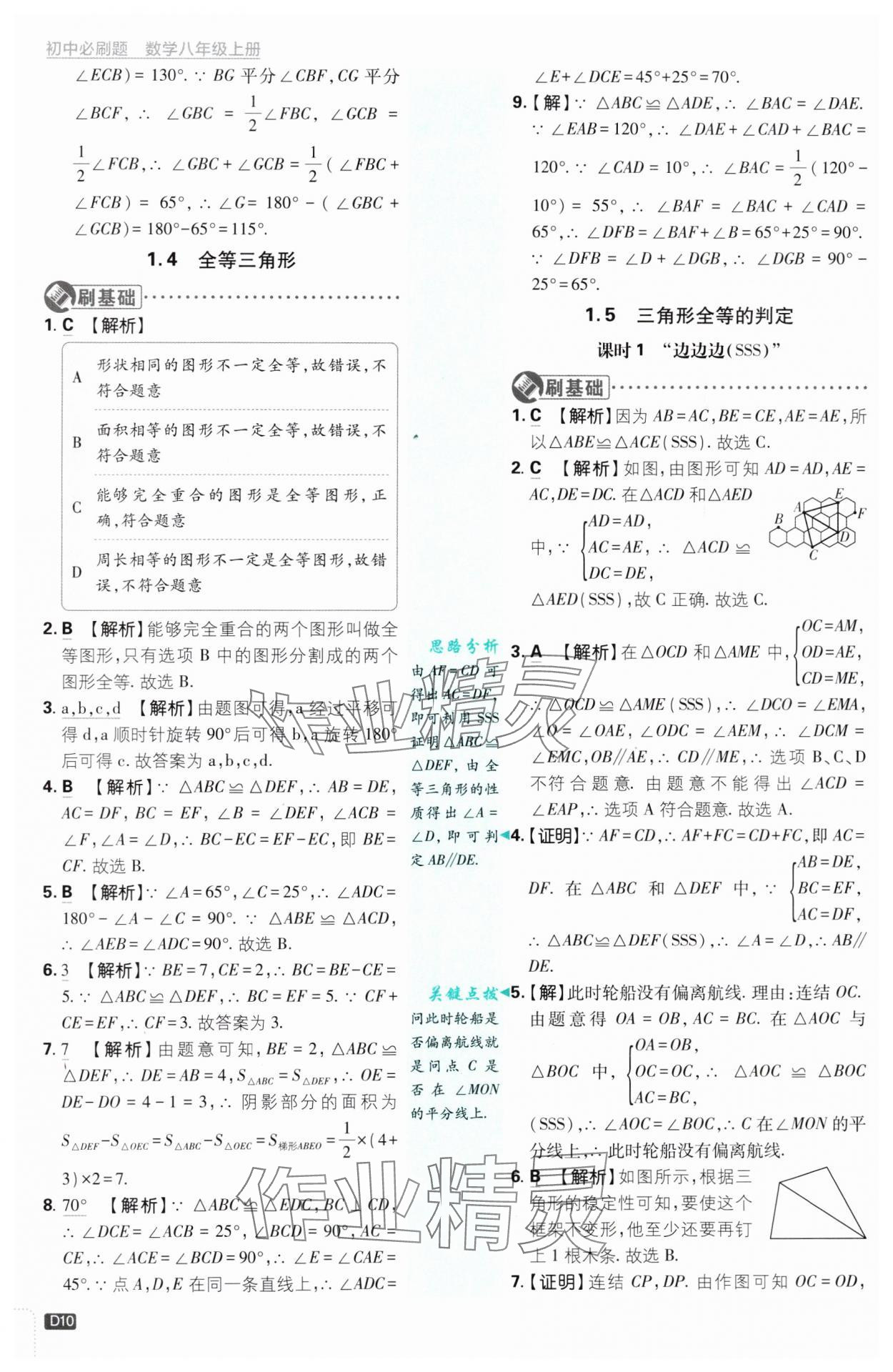 2024年初中必刷題八年級數(shù)學(xué)上冊浙教版浙江專版 第10頁