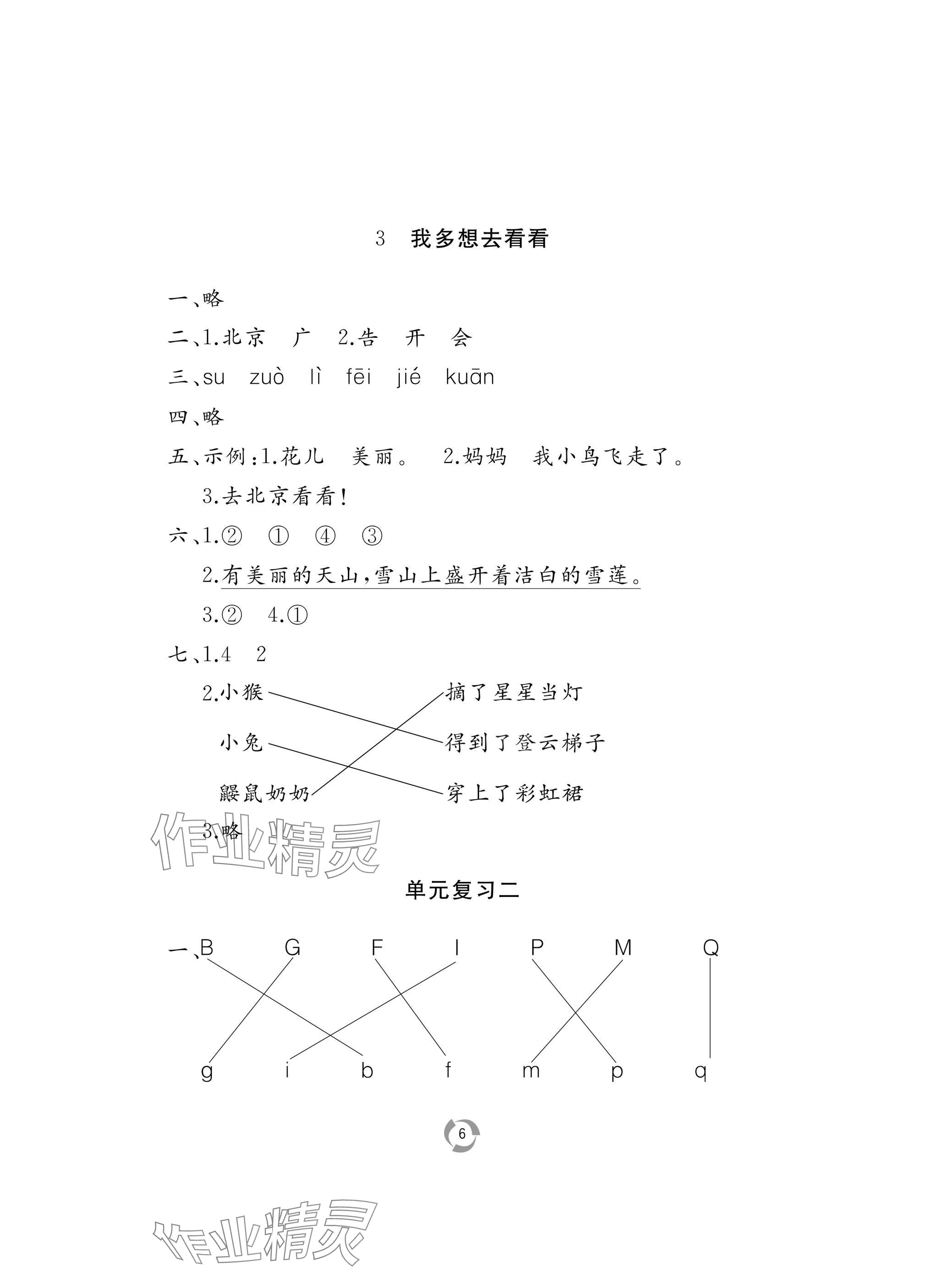 2025年新課堂同步學習與探究一年級語文下冊人教版棗莊專版 參考答案第6頁