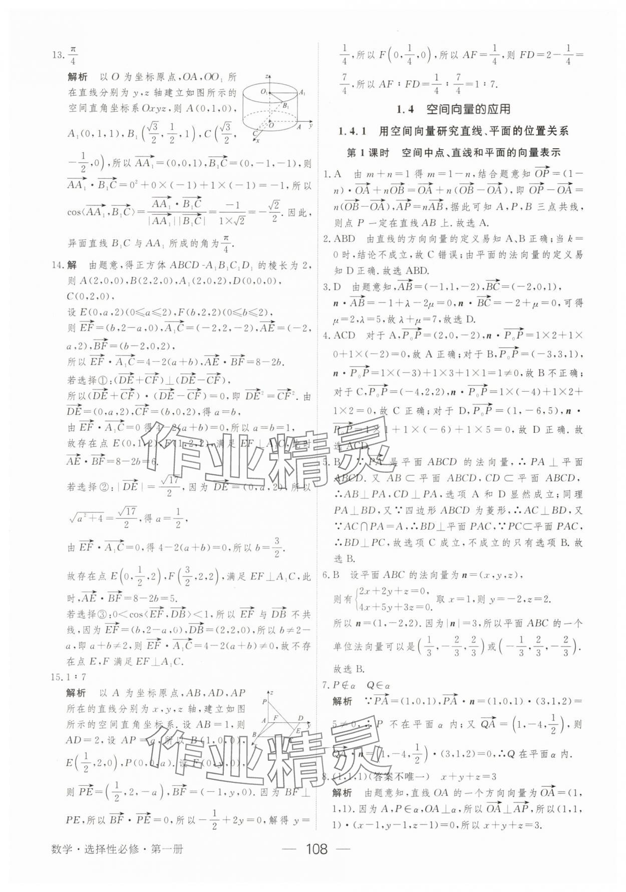 2025年綠色通道45分鐘課時(shí)作業(yè)與單元測(cè)評(píng)數(shù)學(xué)選擇性必修第一冊(cè) 參考答案第7頁(yè)