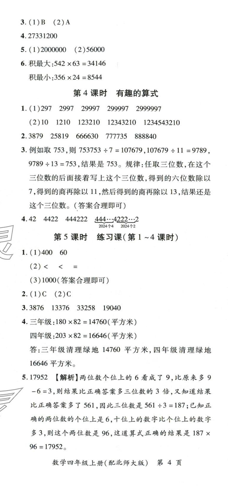 2025年新教材新評(píng)估四年級(jí)數(shù)學(xué)上冊(cè)北師大版&nbsp;第11頁
