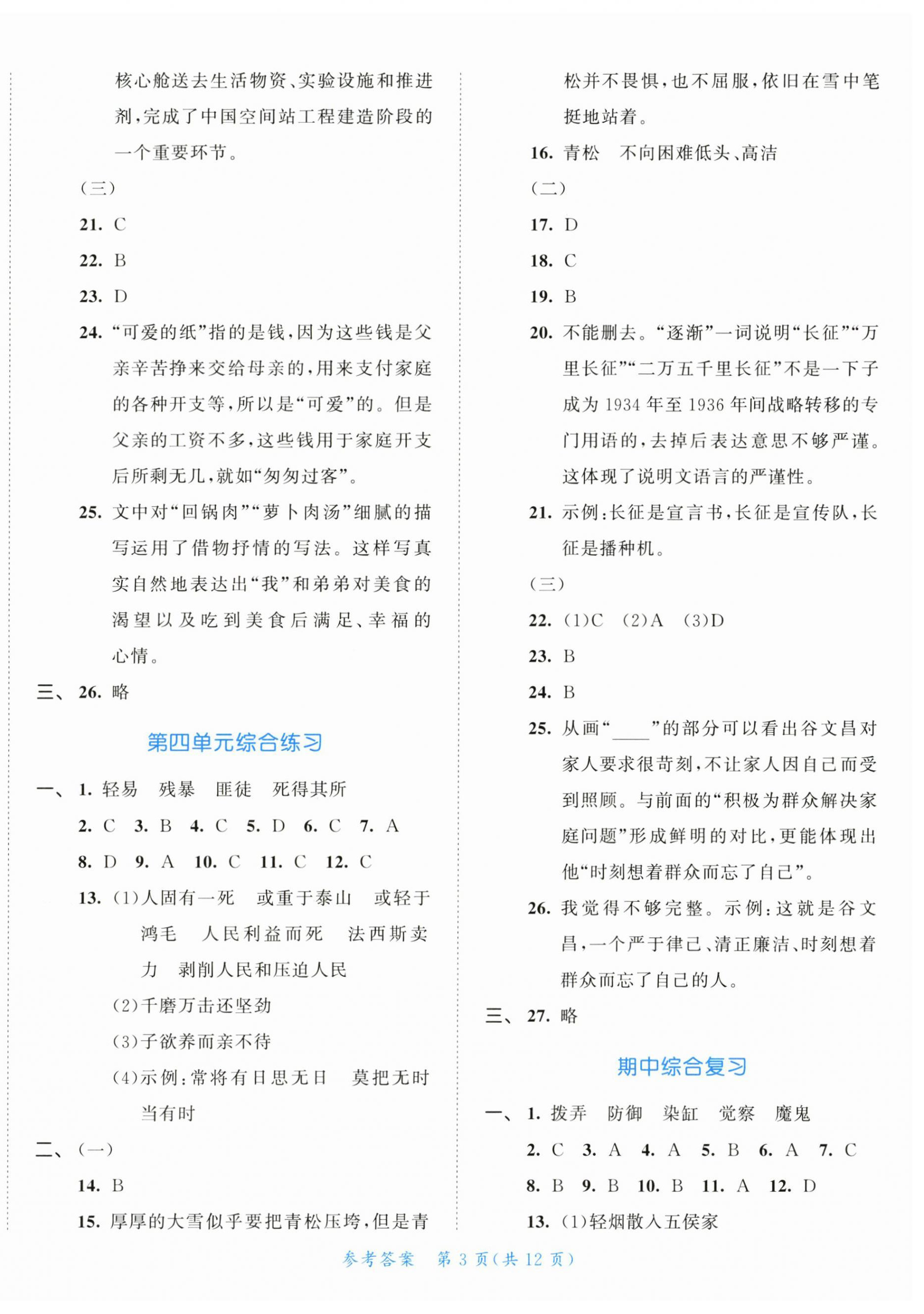 2024年53全優(yōu)卷六年級(jí)語(yǔ)文下冊(cè)新題型版 第3頁(yè)