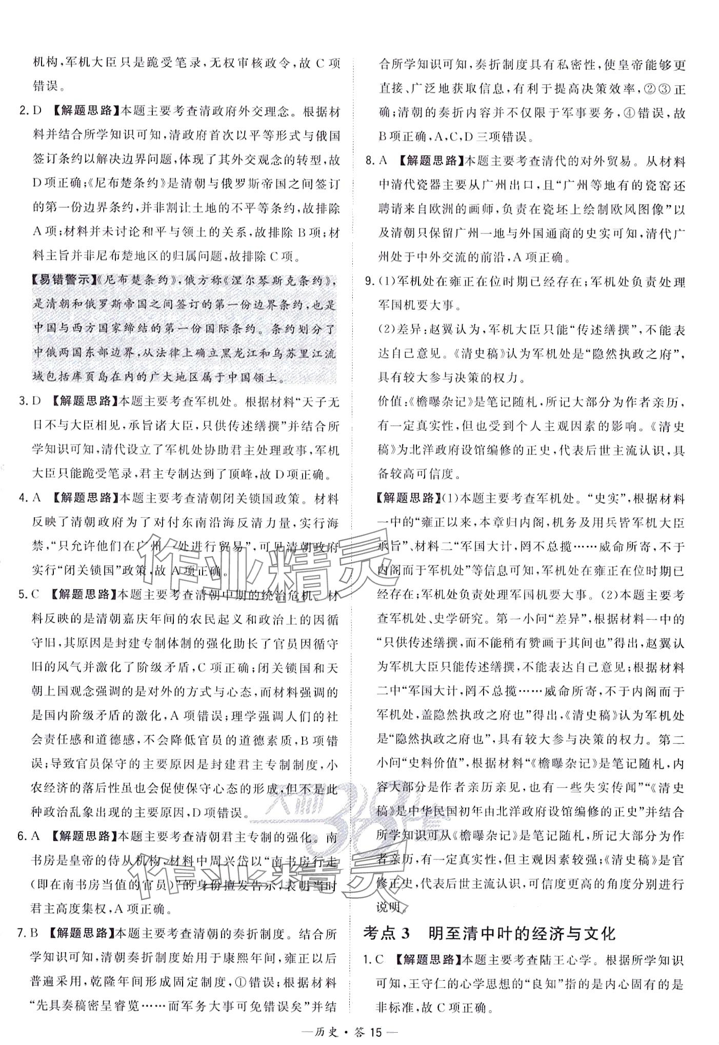 2024年天利38套對接中考全國各省市中考真題?？蓟A(chǔ)題高中歷史通用版 第17頁