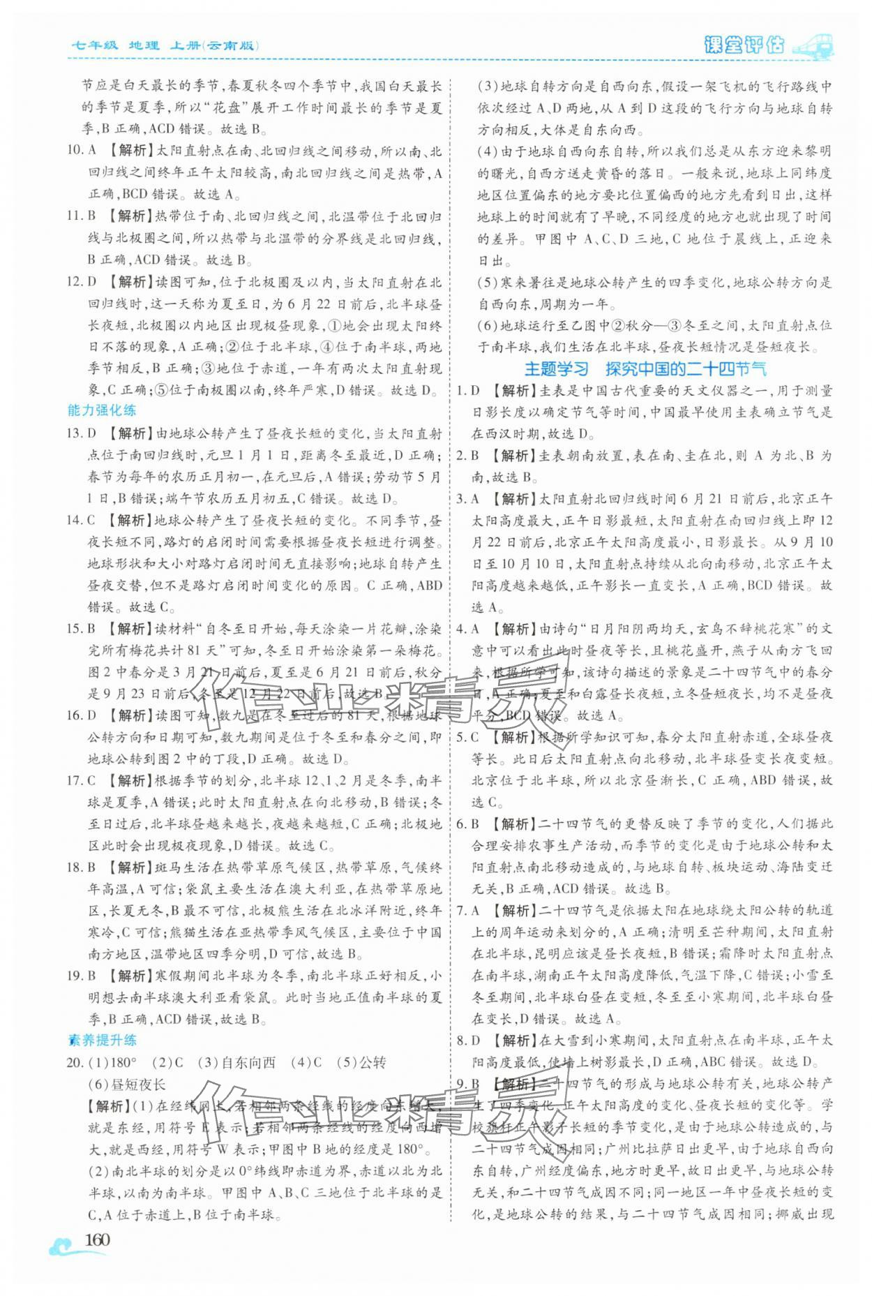 2025年课堂评估七年级地理上册商务星球版云南专版&nbsp;参考答案第9页