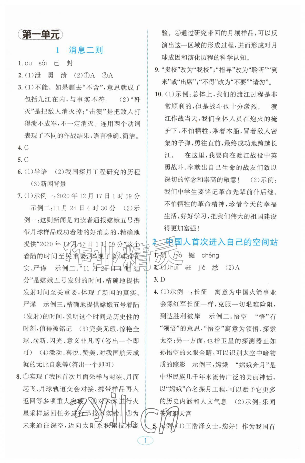 2026年教与学浙江教育出版社八年级语文上册人教版&nbsp;第1页