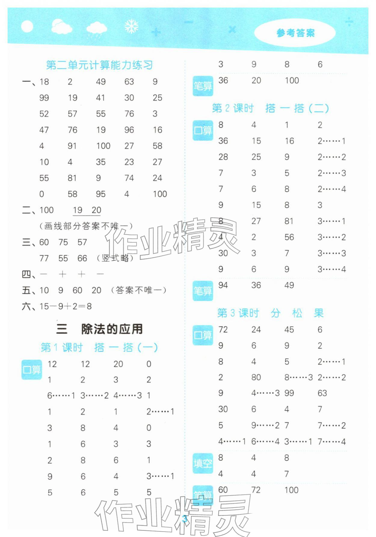 2026年口算大通关二年级数学下册北师大版&nbsp;参考答案第3页