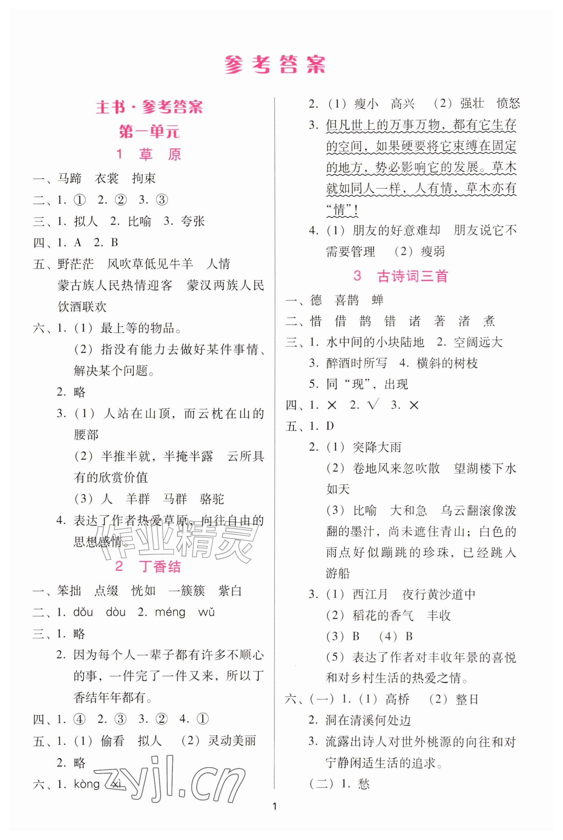 2026年同步练习西南大学出版社六年级语文上册人教版&nbsp;参考答案第1页