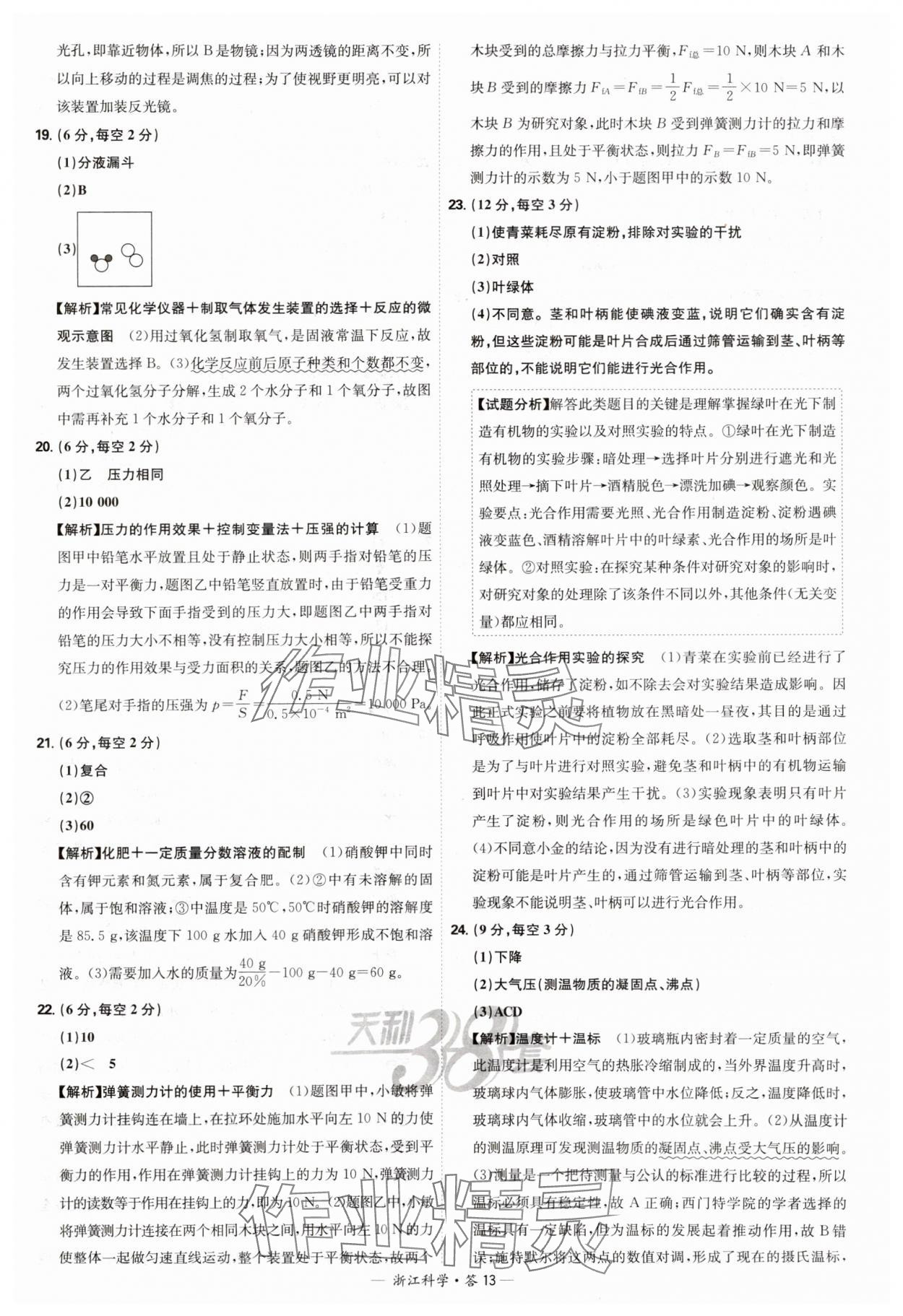 2025年天利38套牛皮卷浙江省中考试题精粹科学 参考答案第13页