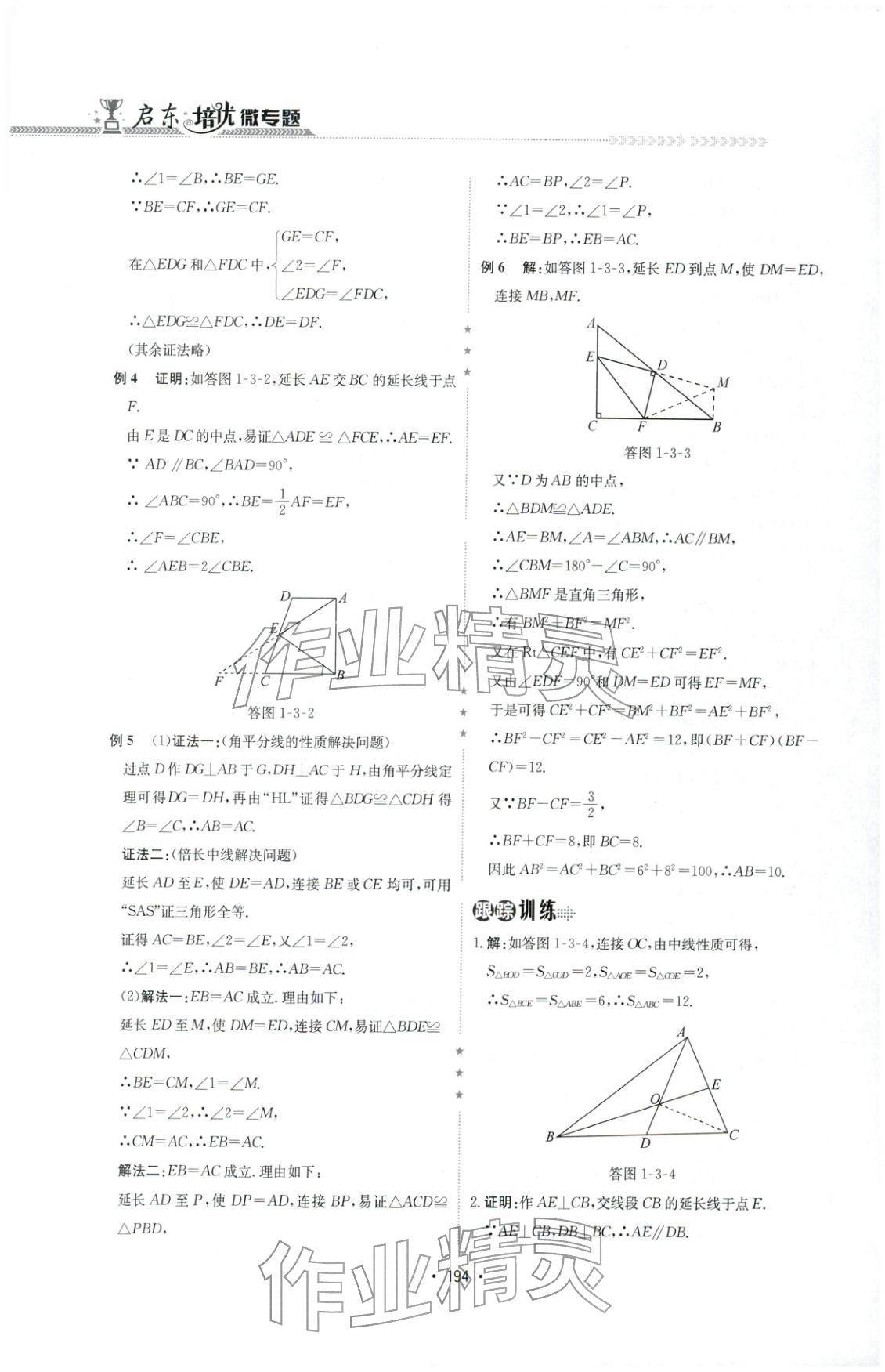2025年啟東培優(yōu)微專題八年級(jí)數(shù)學(xué)&nbsp;第8頁(yè)