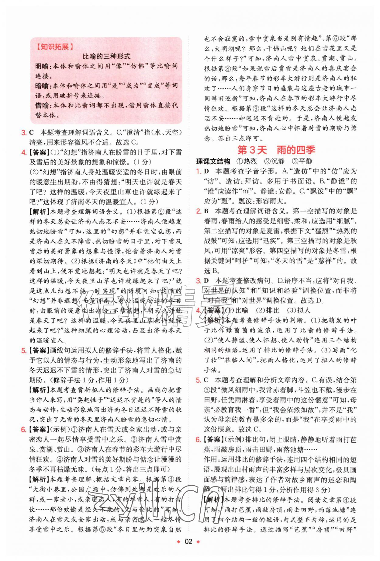 2026年一本预备新初一小升初语文&nbsp;第2页