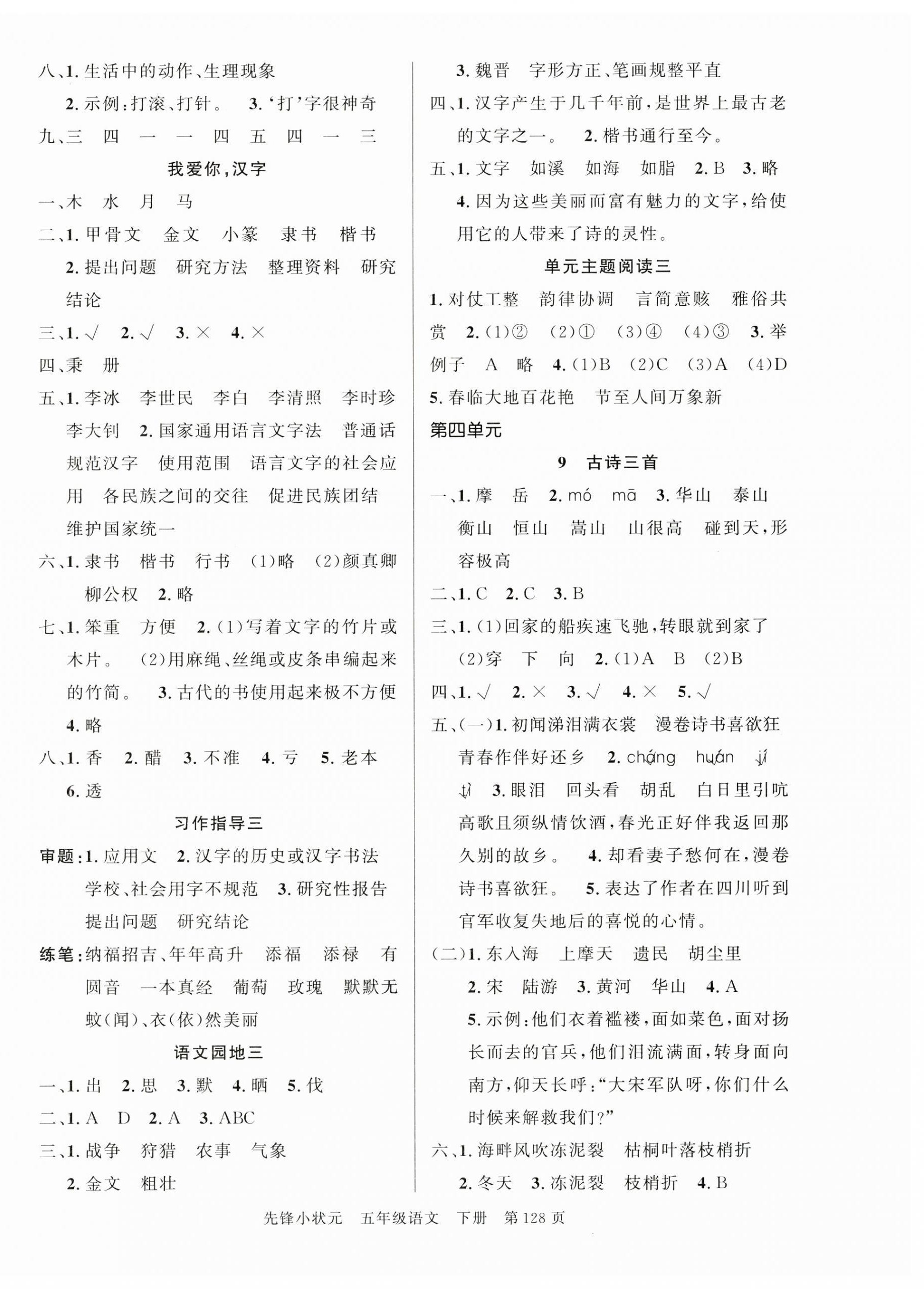 2025年先鋒小狀元五年級(jí)語(yǔ)文下冊(cè)人教版&nbsp;第4頁(yè)