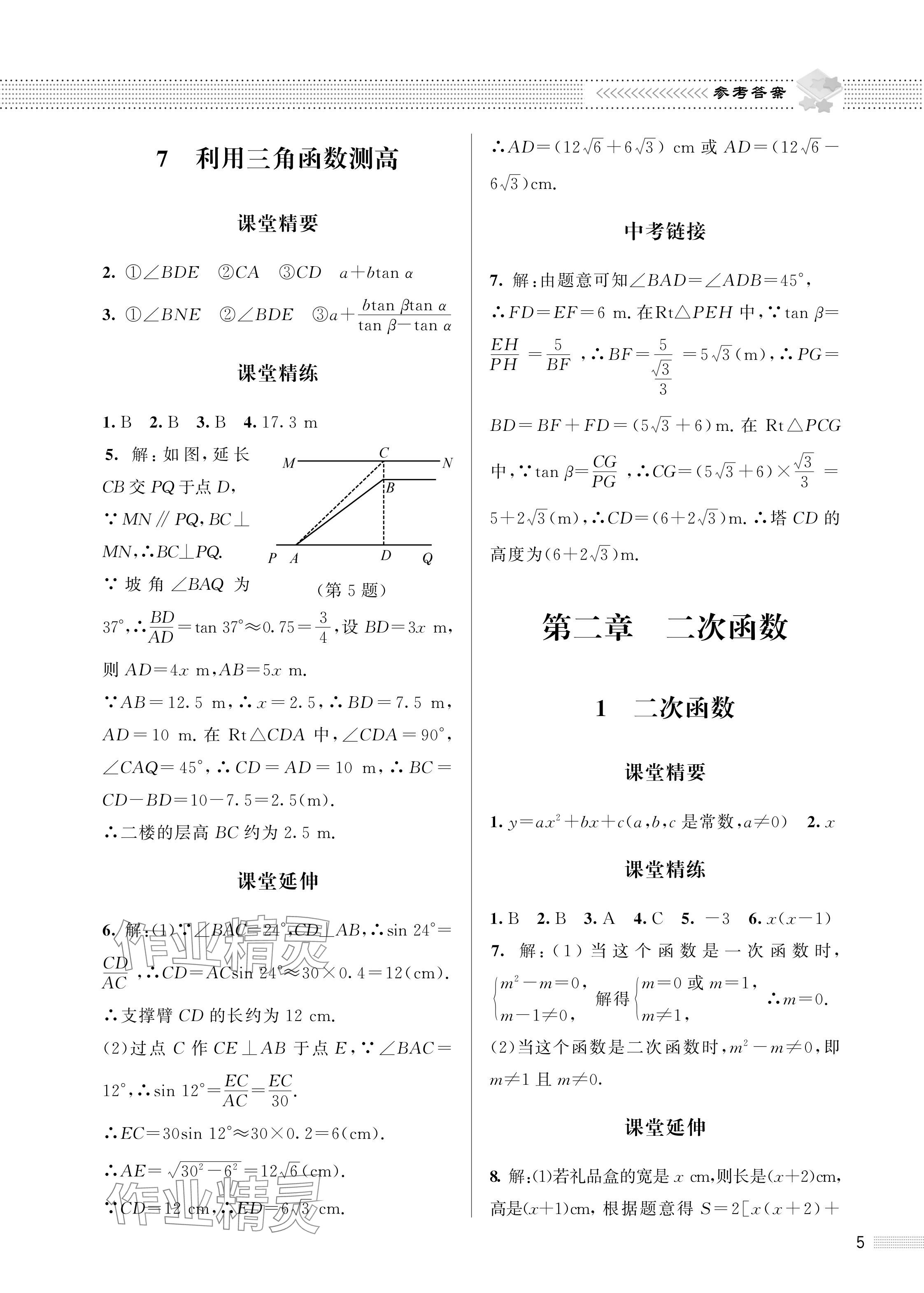 2024年配套綜合練習甘肅九年級數(shù)學下冊北師大版 參考答案第5頁