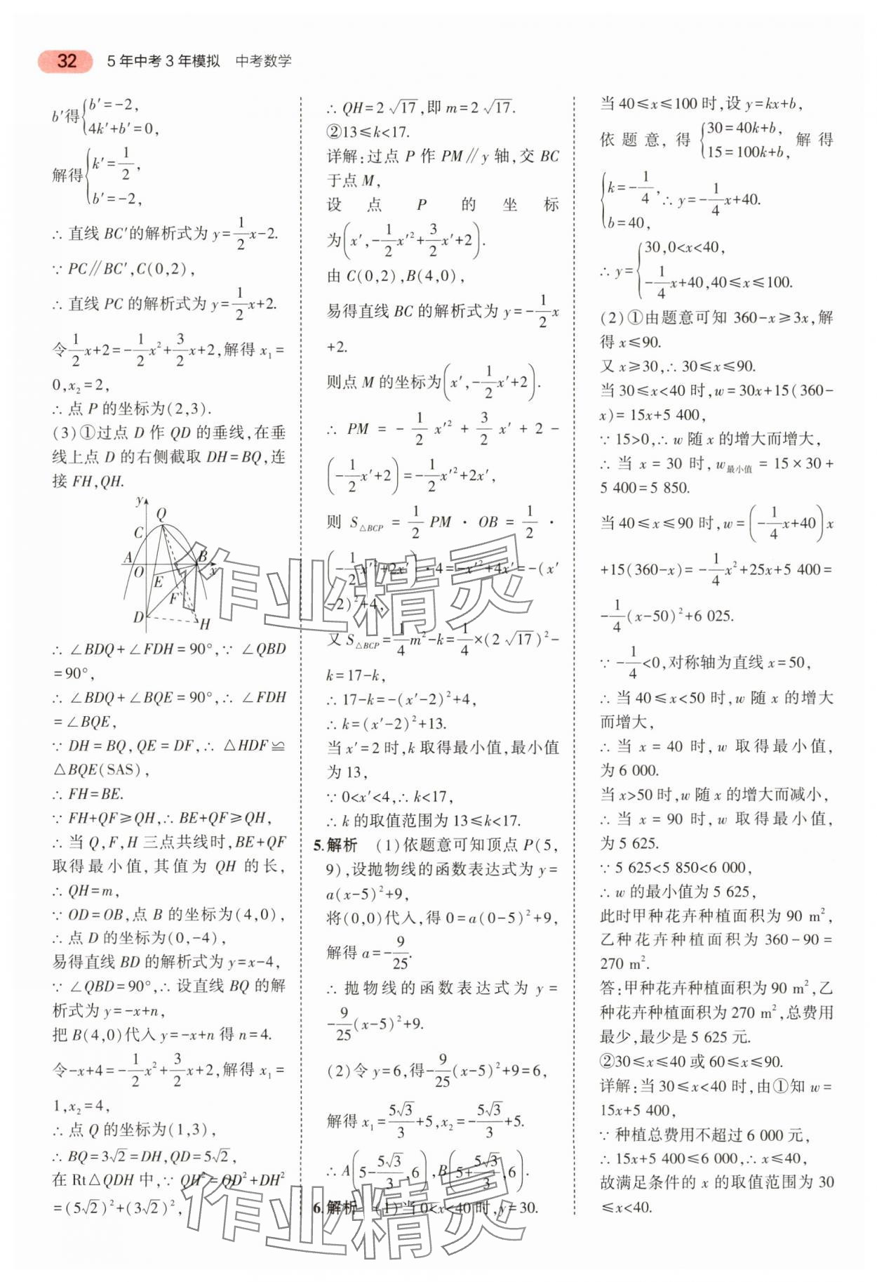 2024年5年中考3年模擬中考數(shù)學(xué) 參考答案第32頁