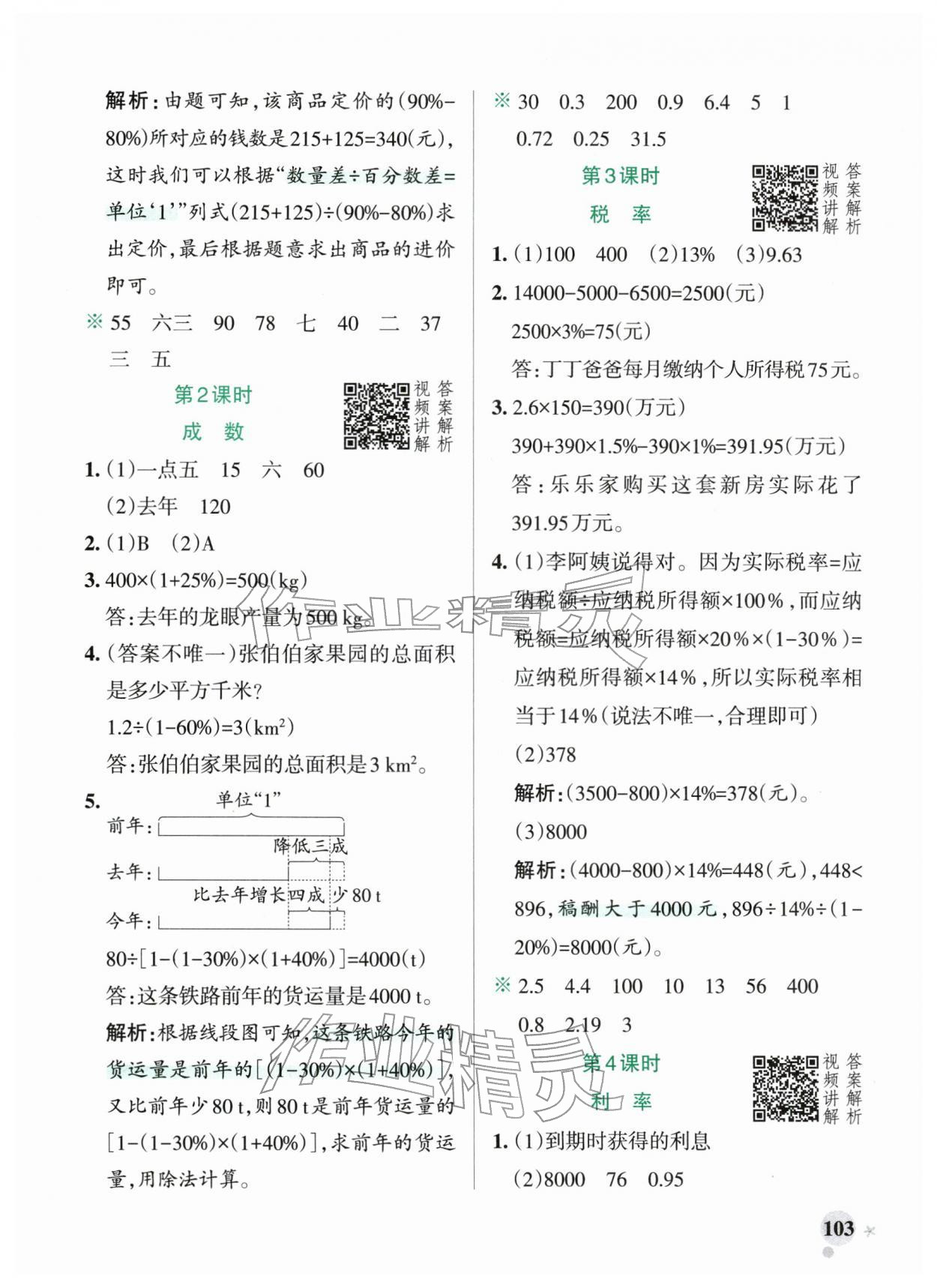 2026年小学学霸作业本六年级数学下册人教版广东专版&nbsp;第3页