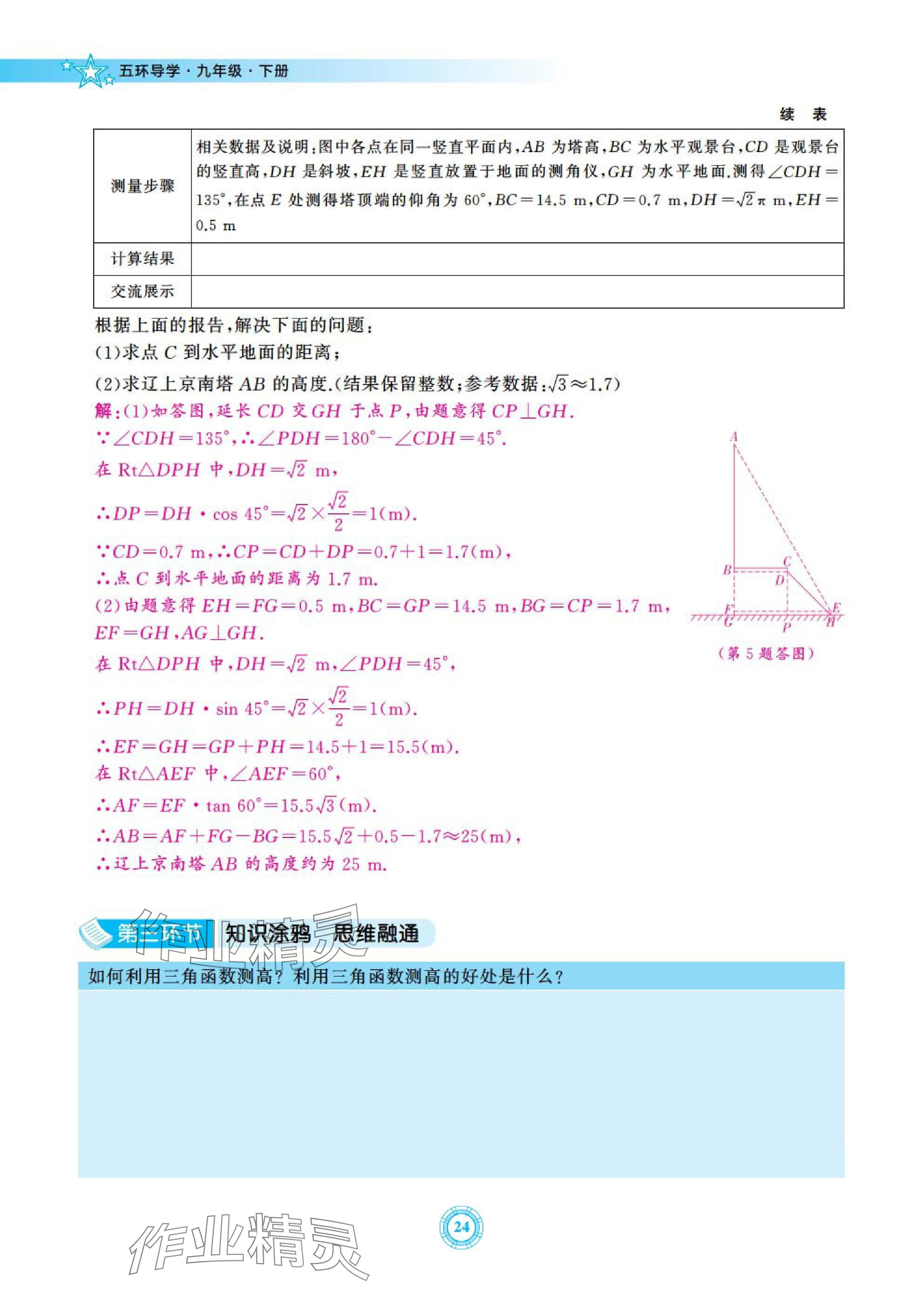 2025年五環(huán)導(dǎo)學(xué)九年級(jí)數(shù)學(xué)下冊(cè)北師大版 參考答案第24頁(yè)
