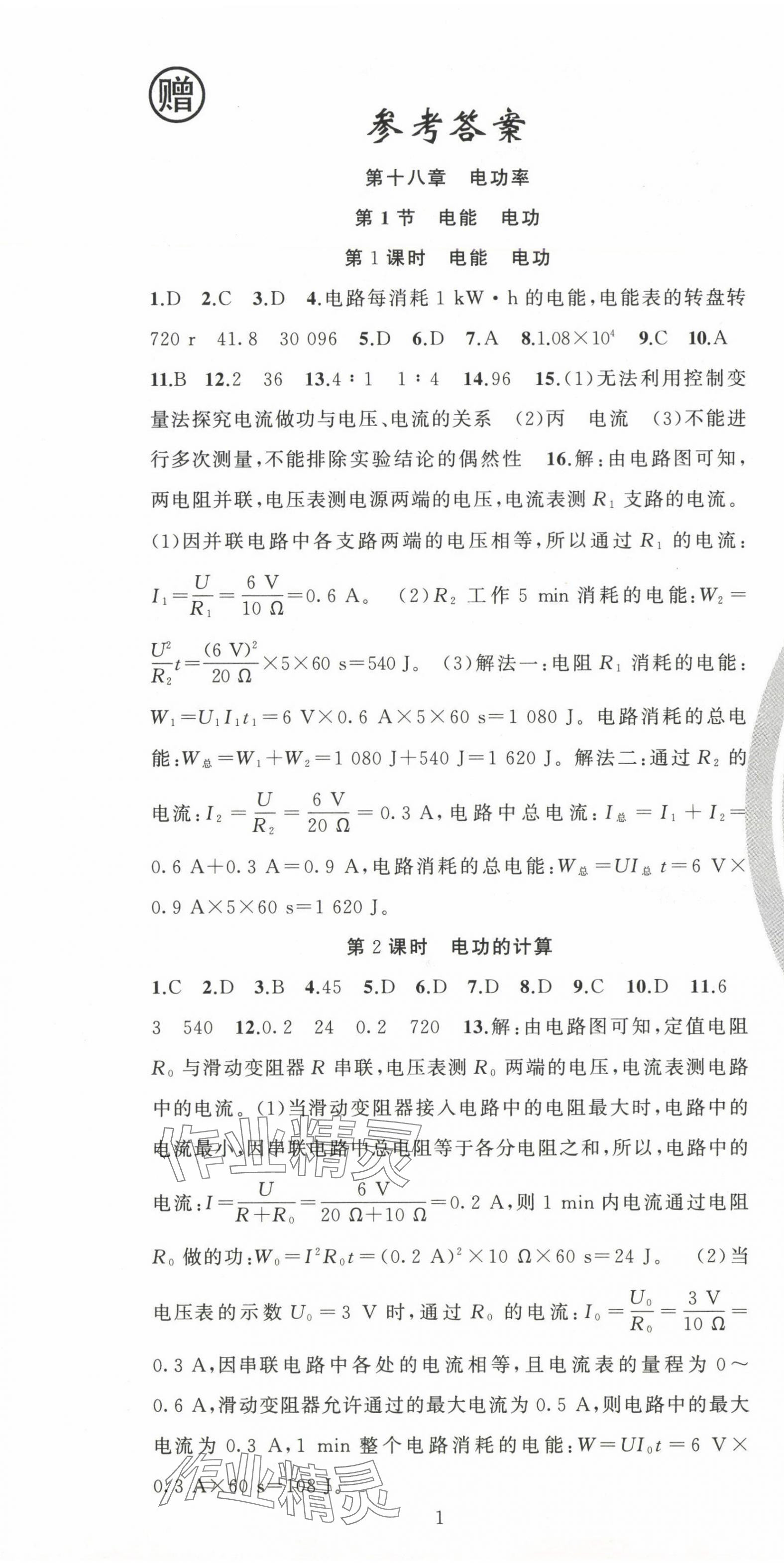 2025年黃岡金牌之路練闖考九年級物理下冊人教版 第1頁