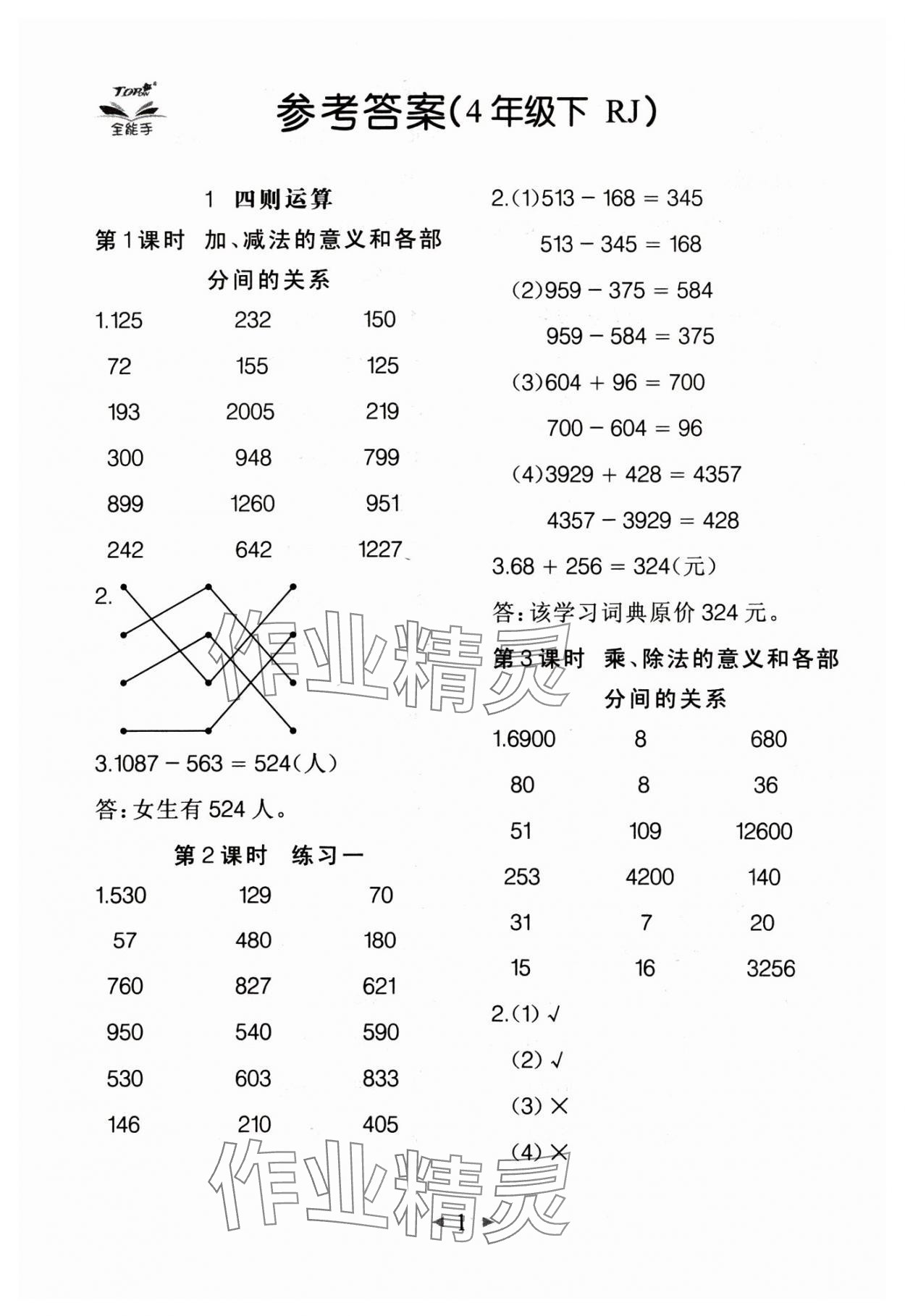 2025年全能手同步計(jì)算四年級(jí)數(shù)學(xué)下冊(cè)人教版 第1頁