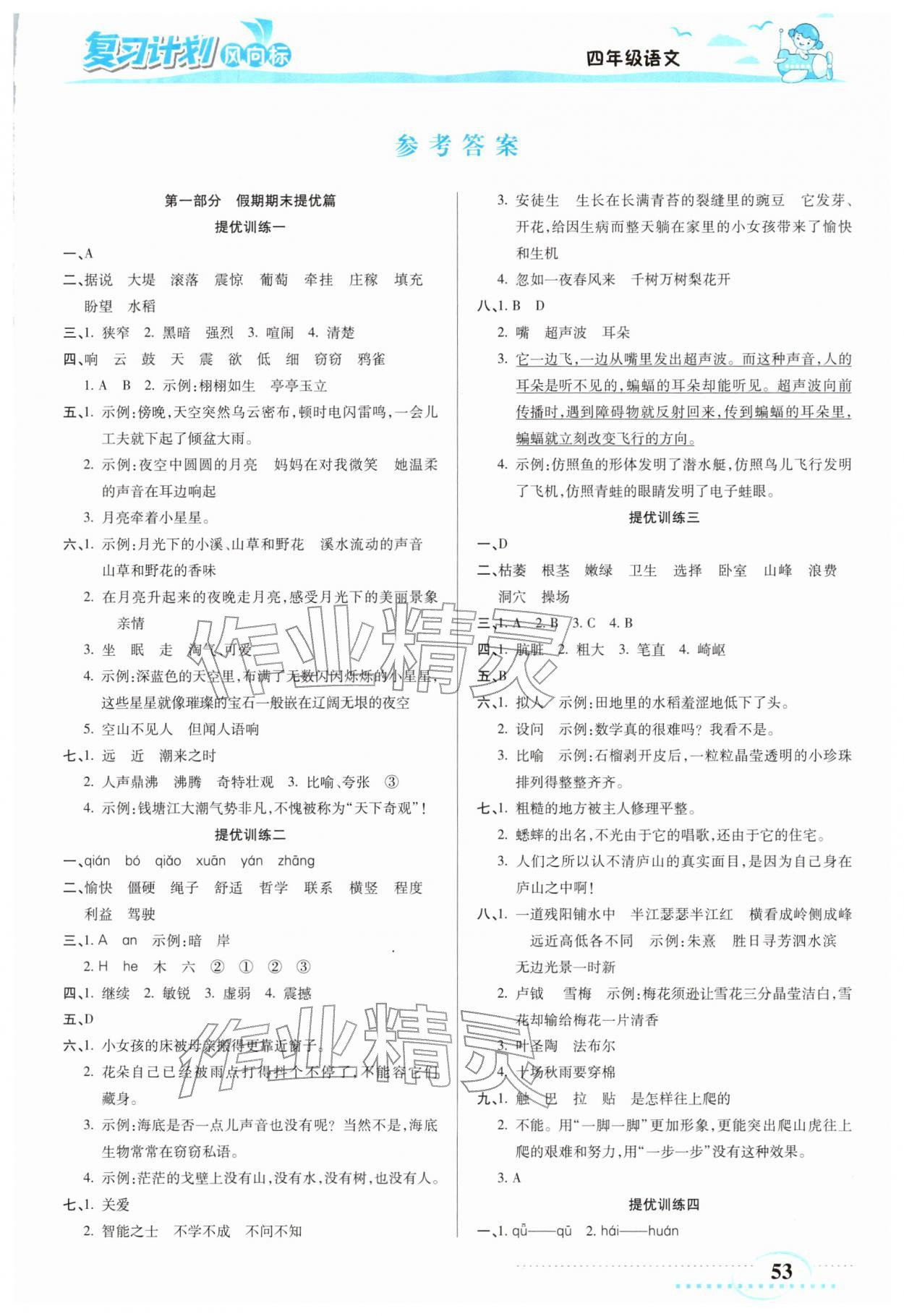 2026年复习计划风向标寒四年级语文人教版&nbsp;第1页