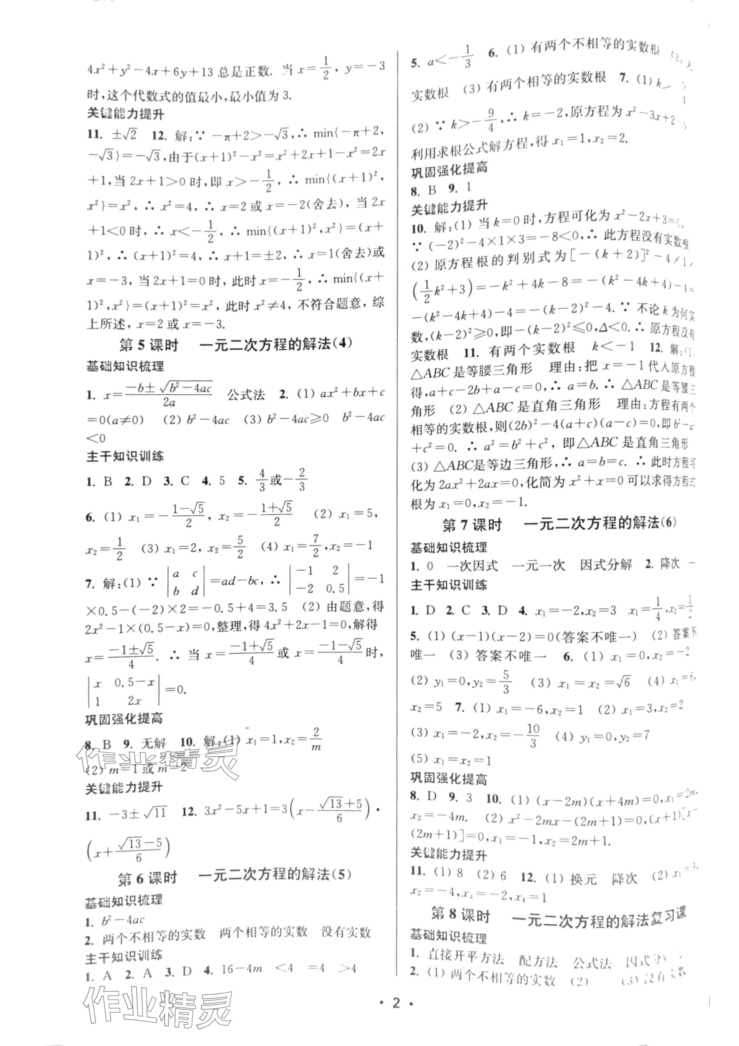 2024年創(chuàng)新課時(shí)作業(yè)本九年級數(shù)學(xué)上冊蘇州專版 參考答案第2頁