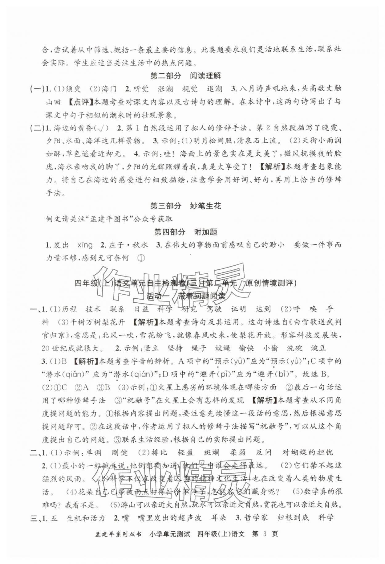 2025年孟建平小學(xué)單元測試四年級(jí)語文上冊(cè)人教版 第3頁