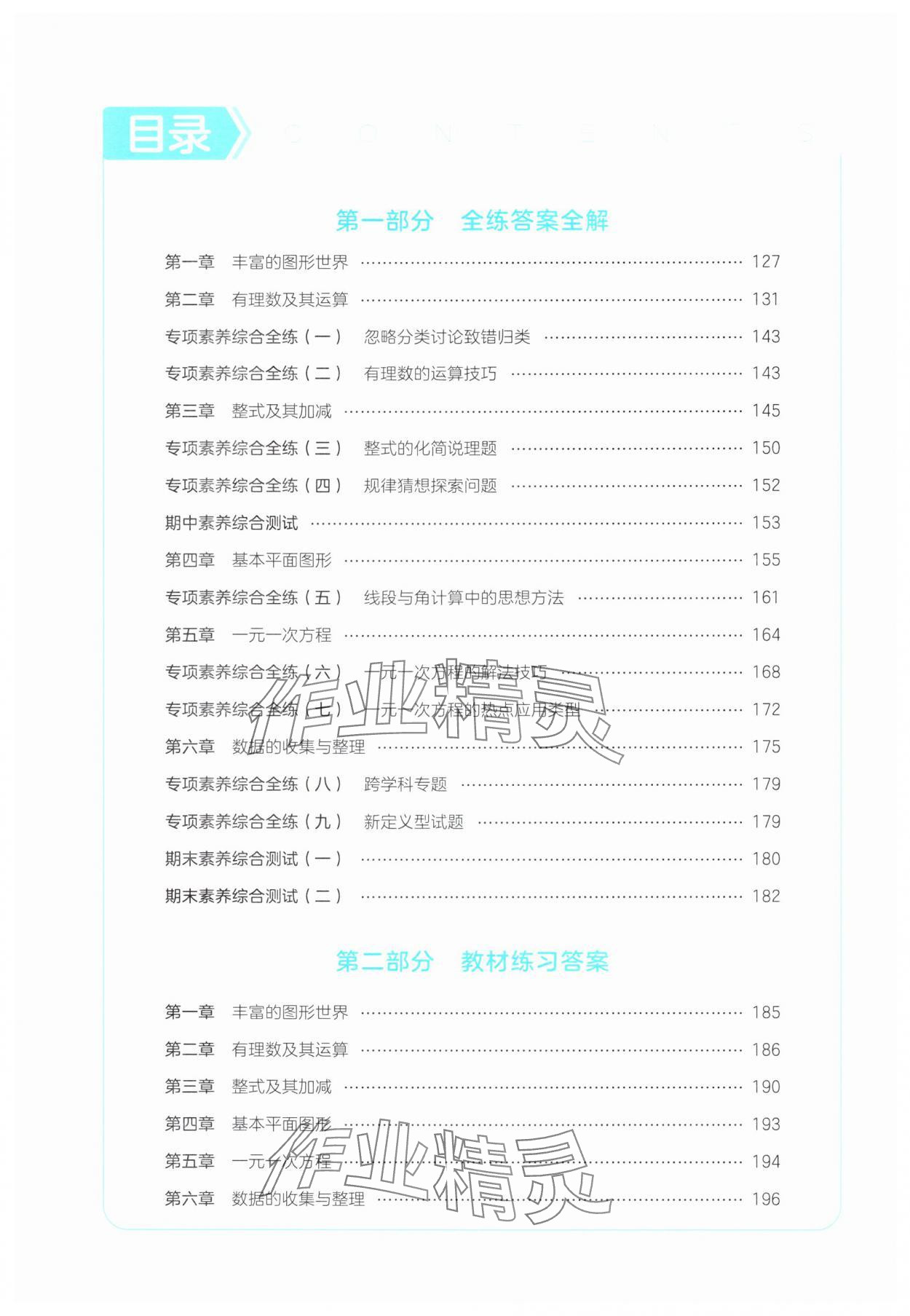 2024年5年中考3年模擬七年級數學上冊北師大版 參考答案第1頁