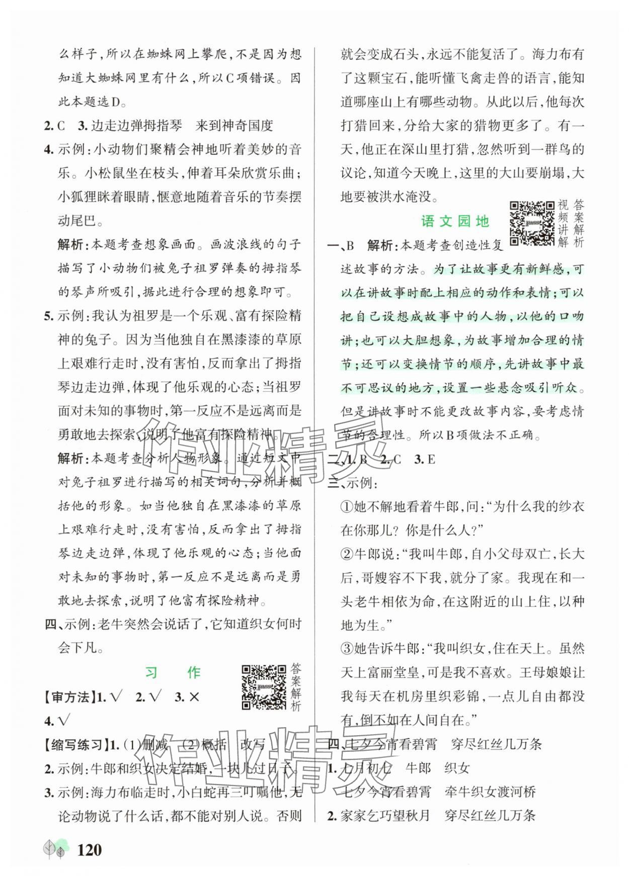 2025年綠卡提優(yōu)特訓(xùn)五年級語文上冊人教版&nbsp;參考答案第12頁