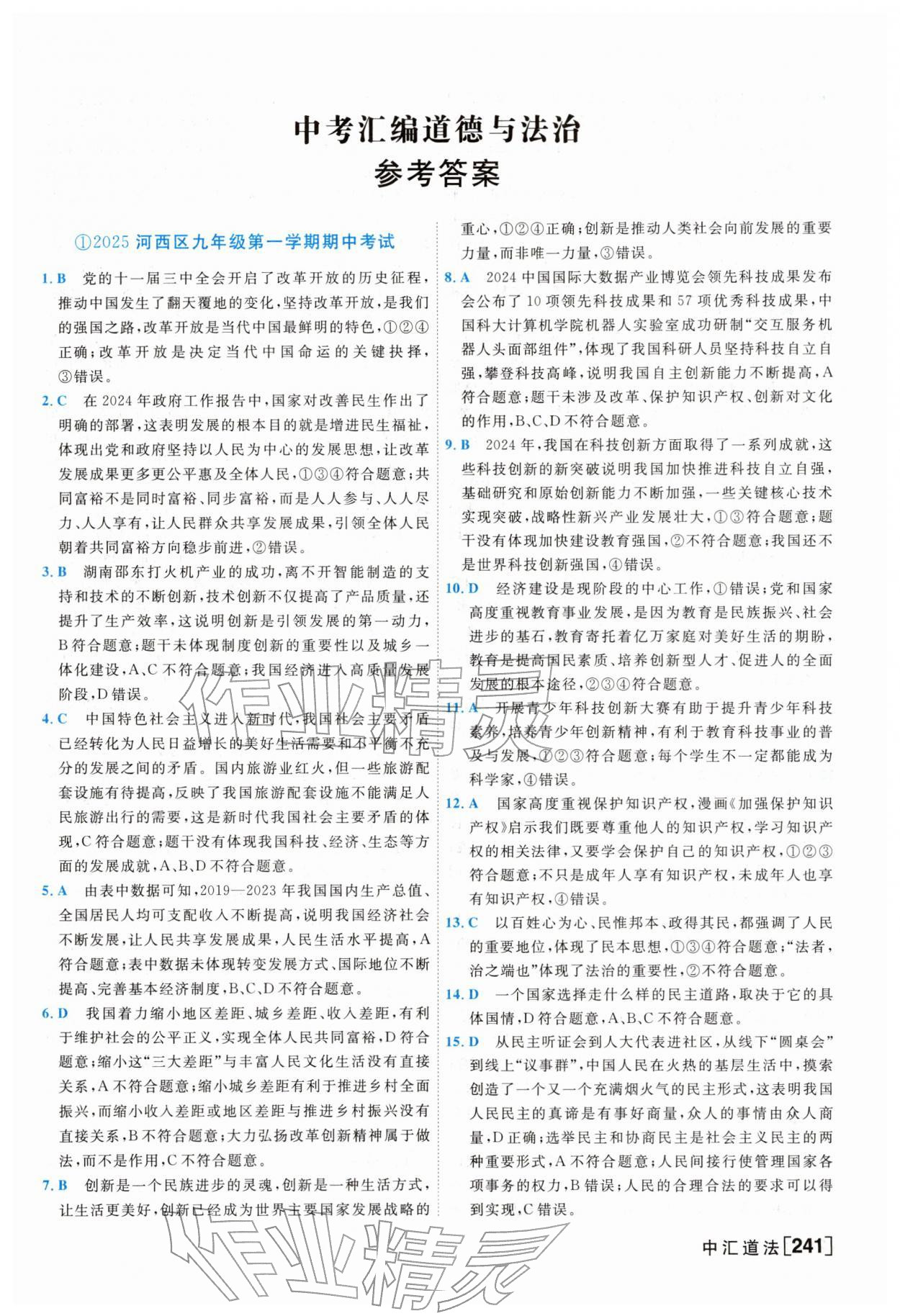 2026年一飞冲天中考模拟试题汇编道德与法治&nbsp;参考答案第1页