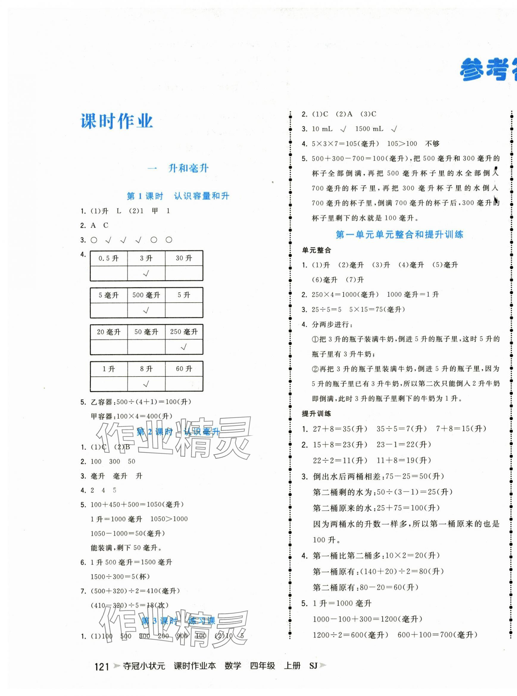 2025年夺冠小状元课时作业本四年级数学上册苏教版 第1页