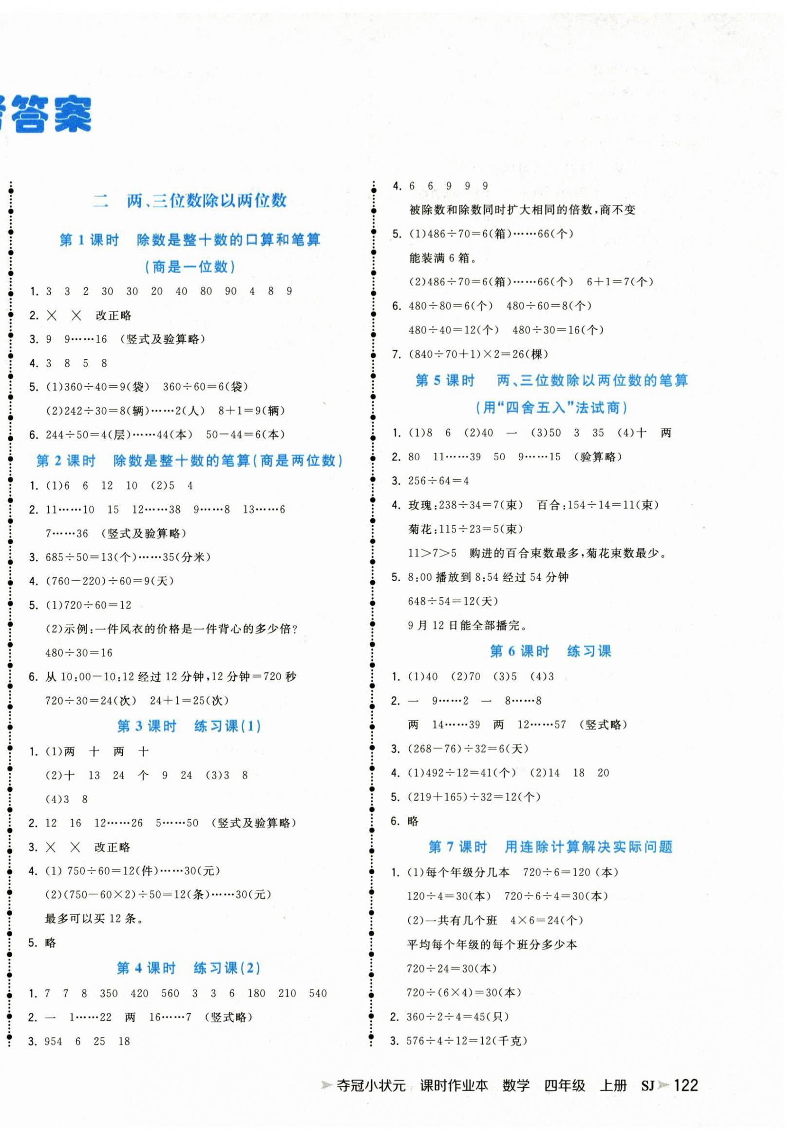 2025年夺冠小状元课时作业本四年级数学上册苏教版 第2页