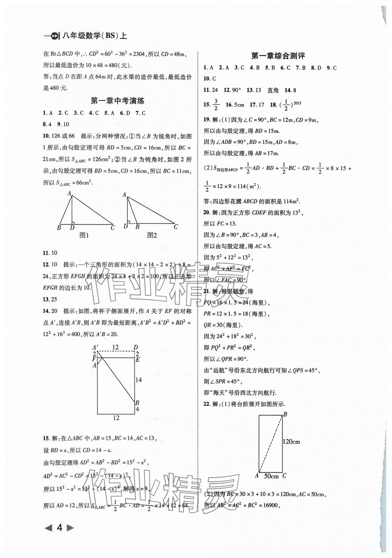 2023年勝券在握打好基礎(chǔ)作業(yè)本八年級數(shù)學(xué)上冊北師大版 第4頁