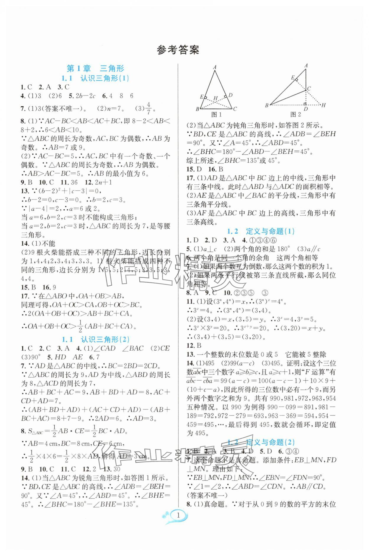 2025年全优方案夯实与提高八年级数学上册浙教版 参考答案第1页