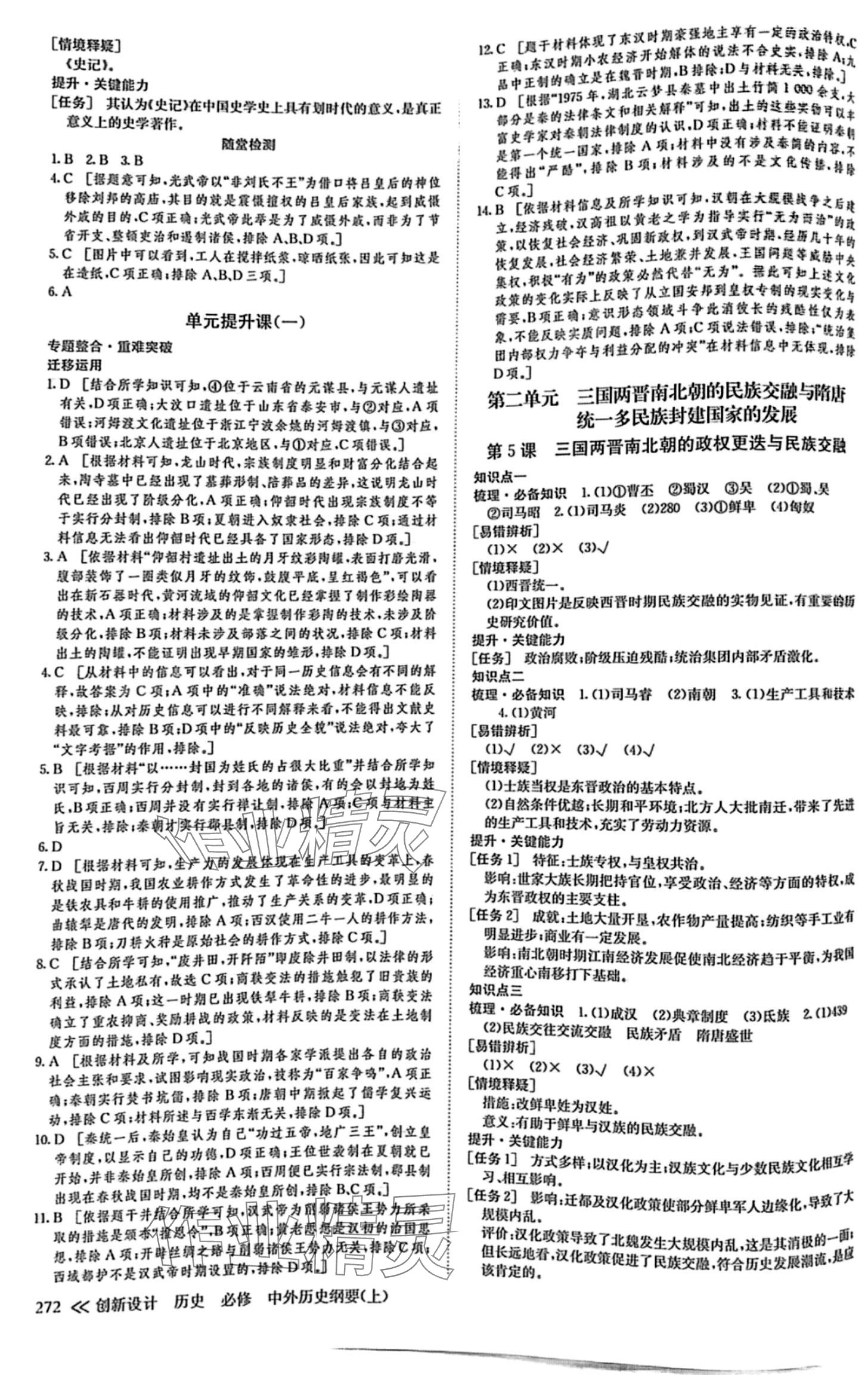 2024年創(chuàng)新設(shè)計(jì)高中歷史必修上冊(cè)人教版 第4頁(yè)