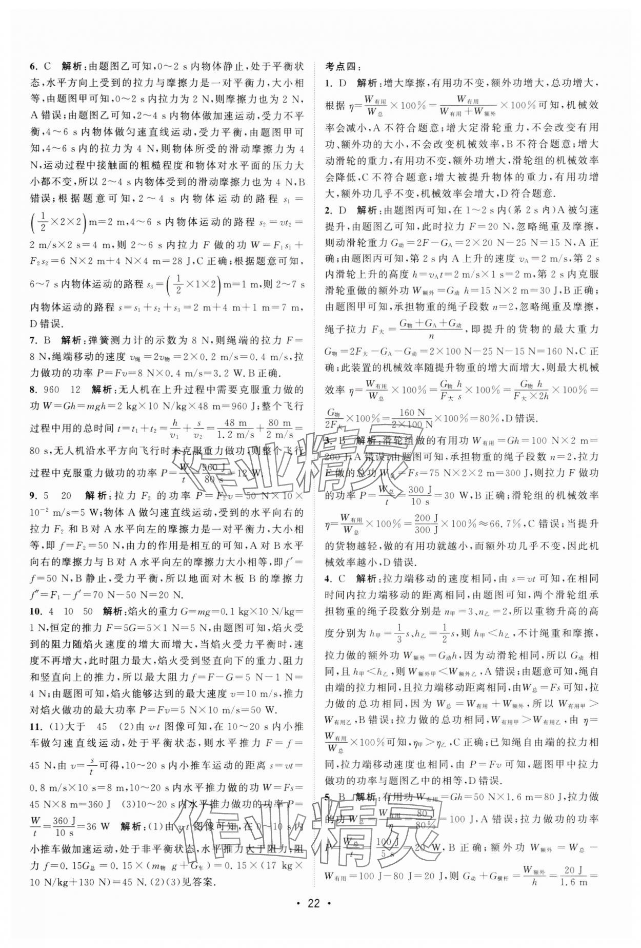 2025年課時(shí)提優(yōu)計(jì)劃作業(yè)本九年級(jí)物理上冊(cè)蘇科版 第22頁(yè)