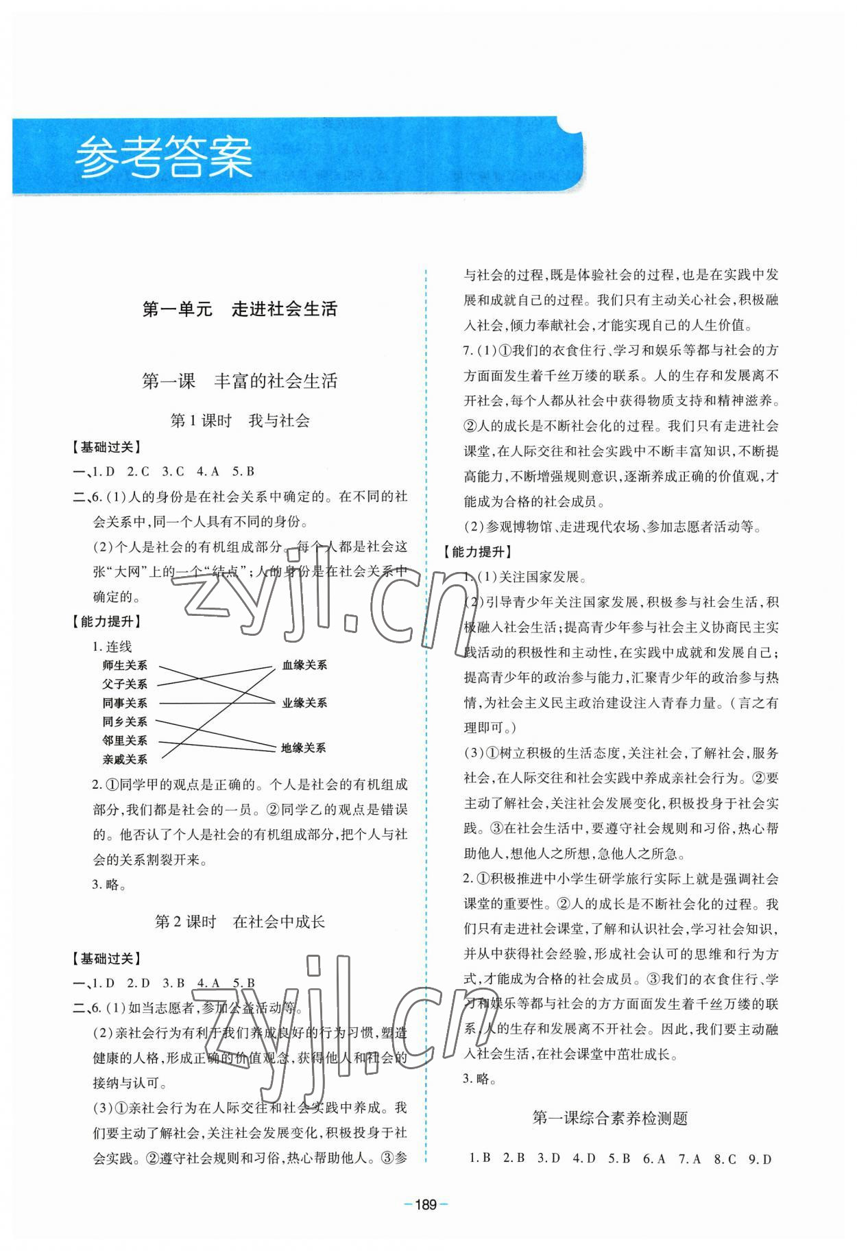 2023年新課堂學(xué)習(xí)與探究八年級(jí)道德與法治上冊(cè)人教版 參考答案第1頁(yè)