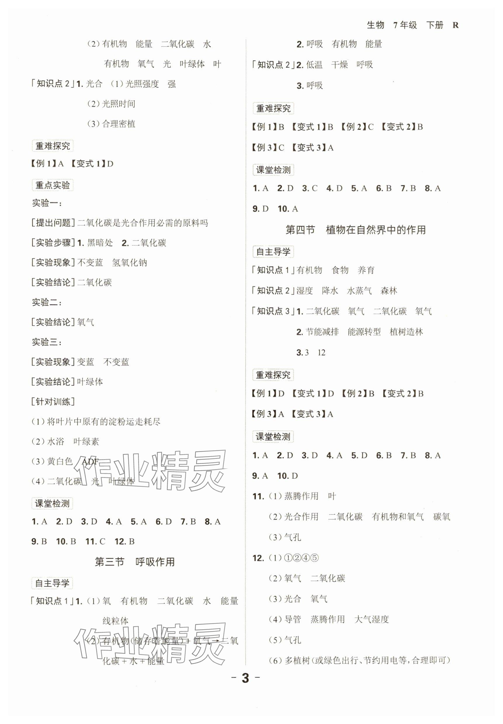 2025年全程突破七年级生物下册人教版 参考答案第3页