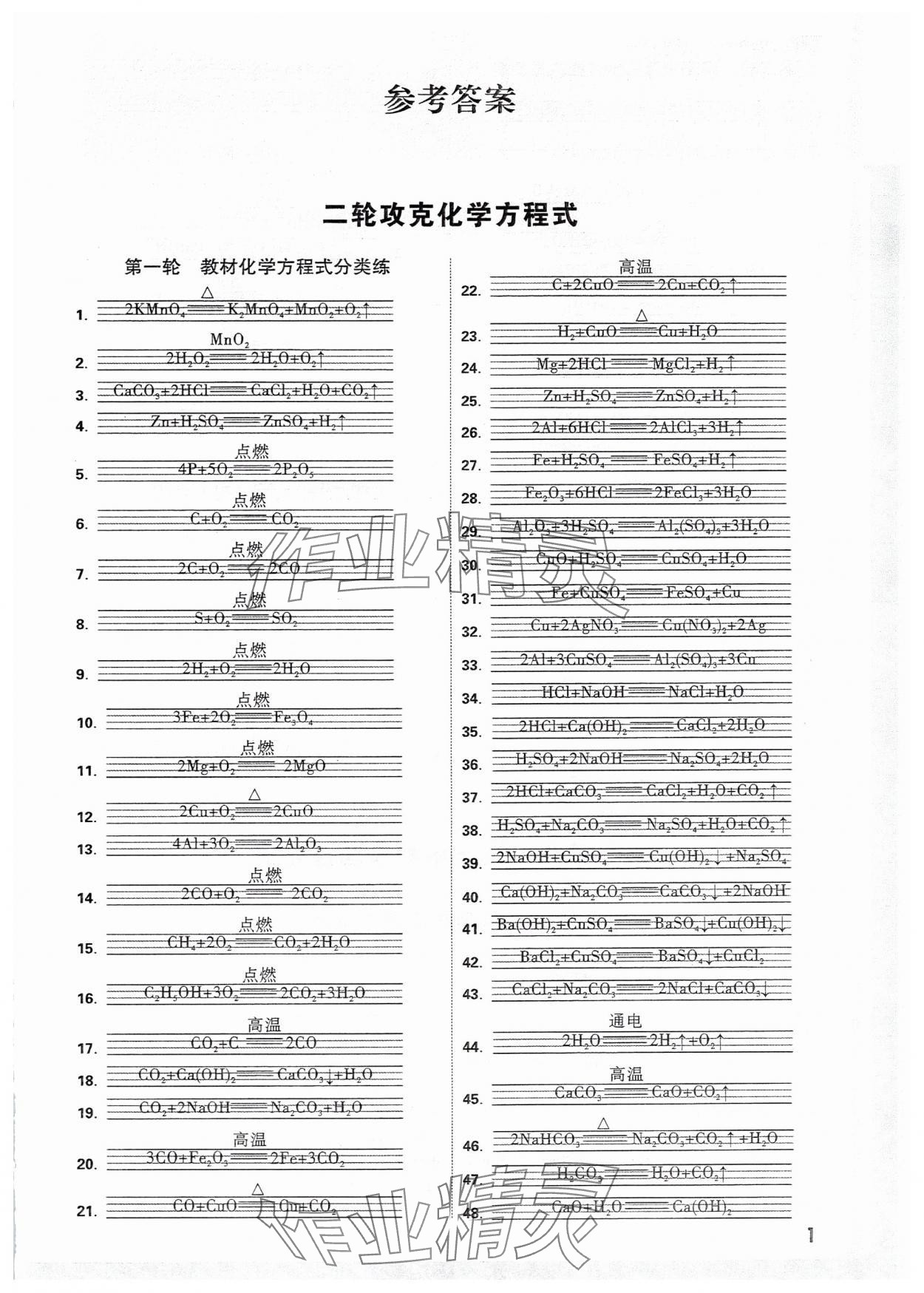 2025年萬(wàn)唯中考試題研究化學(xué)人教版遼寧專(zhuān)版 參考答案第1頁(yè)