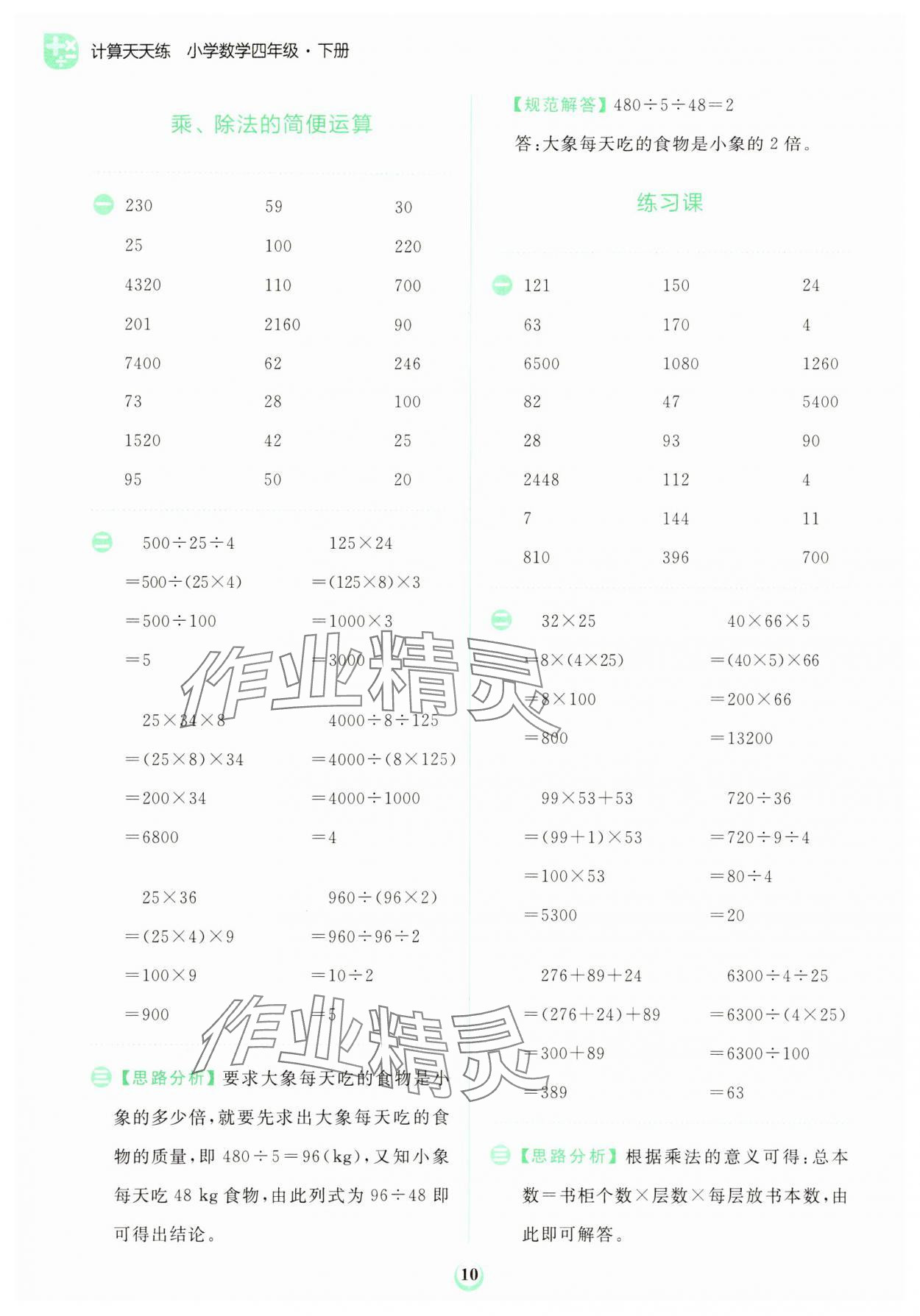 2024年金牛耳計算天天練四年級數(shù)學(xué)下冊人教版 第10頁