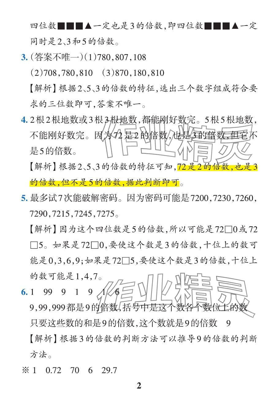 2024年小學(xué)學(xué)霸作業(yè)本五年級數(shù)學(xué)下冊人教版 參考答案第20頁