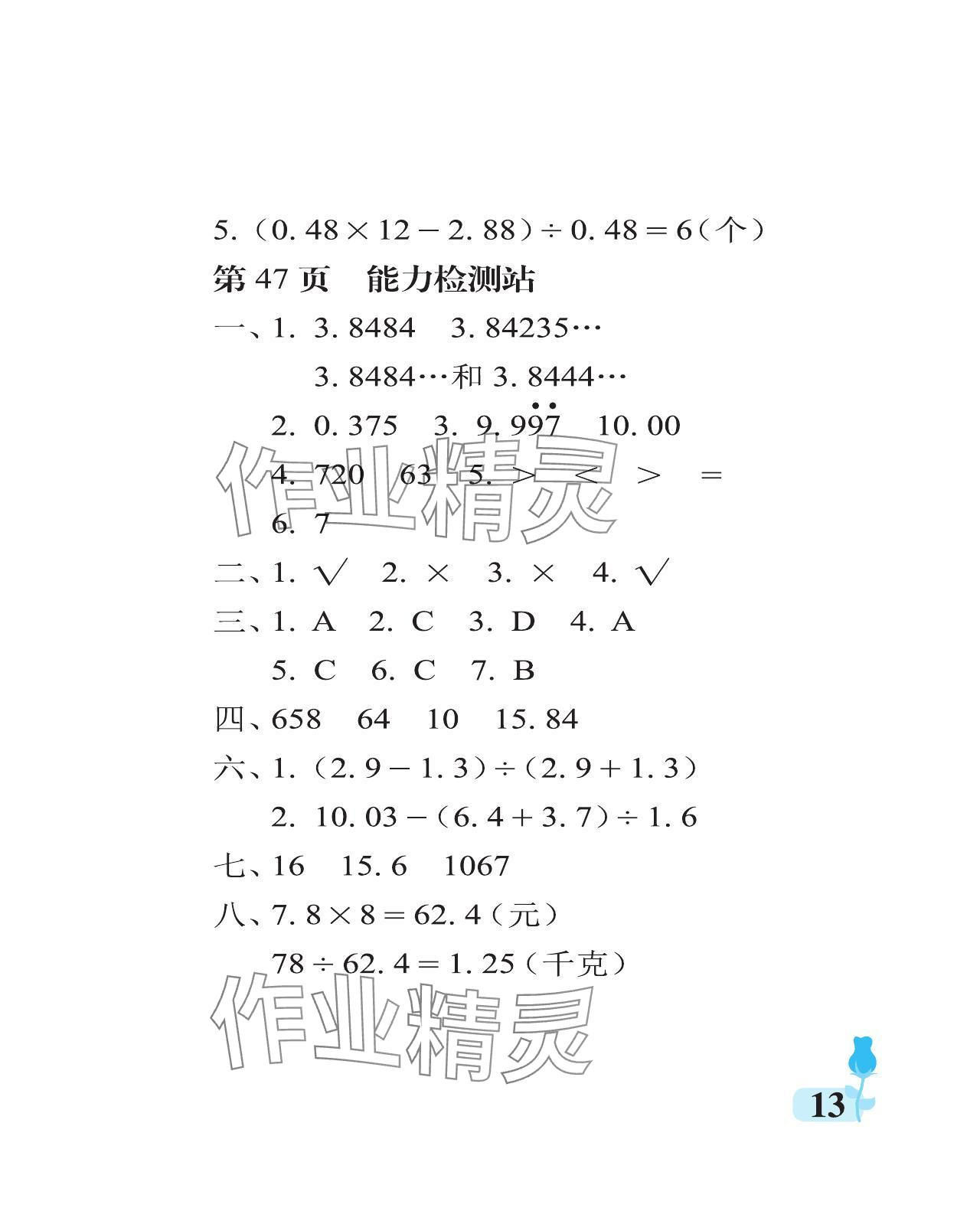 2023年行知天下五年級(jí)數(shù)學(xué)上冊(cè)青島版 參考答案第13頁