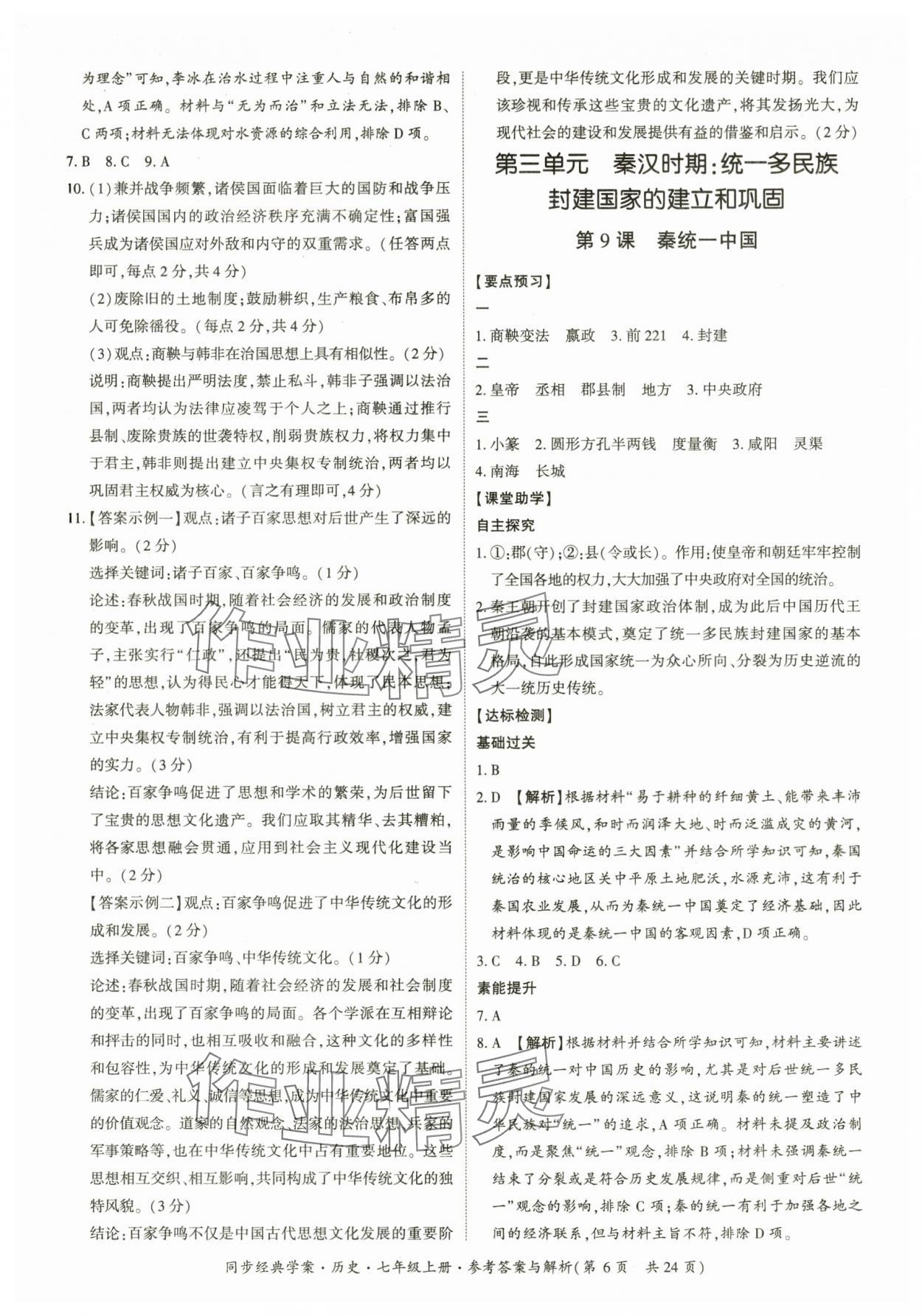 2025年同步经典学案七年级历史上册人教版&nbsp;第6页