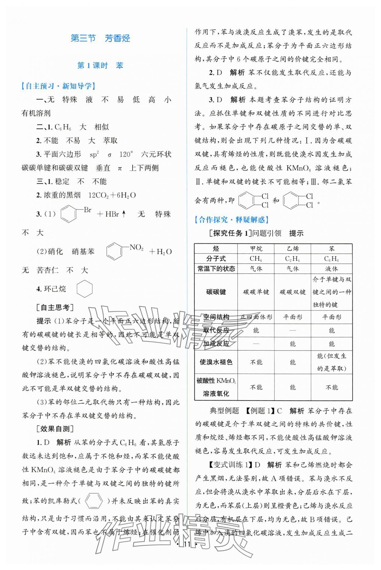 2025年高中同步測(cè)控優(yōu)化設(shè)計(jì)高中化學(xué)選擇性必修第三冊(cè)人教版增強(qiáng)版 第10頁(yè)
