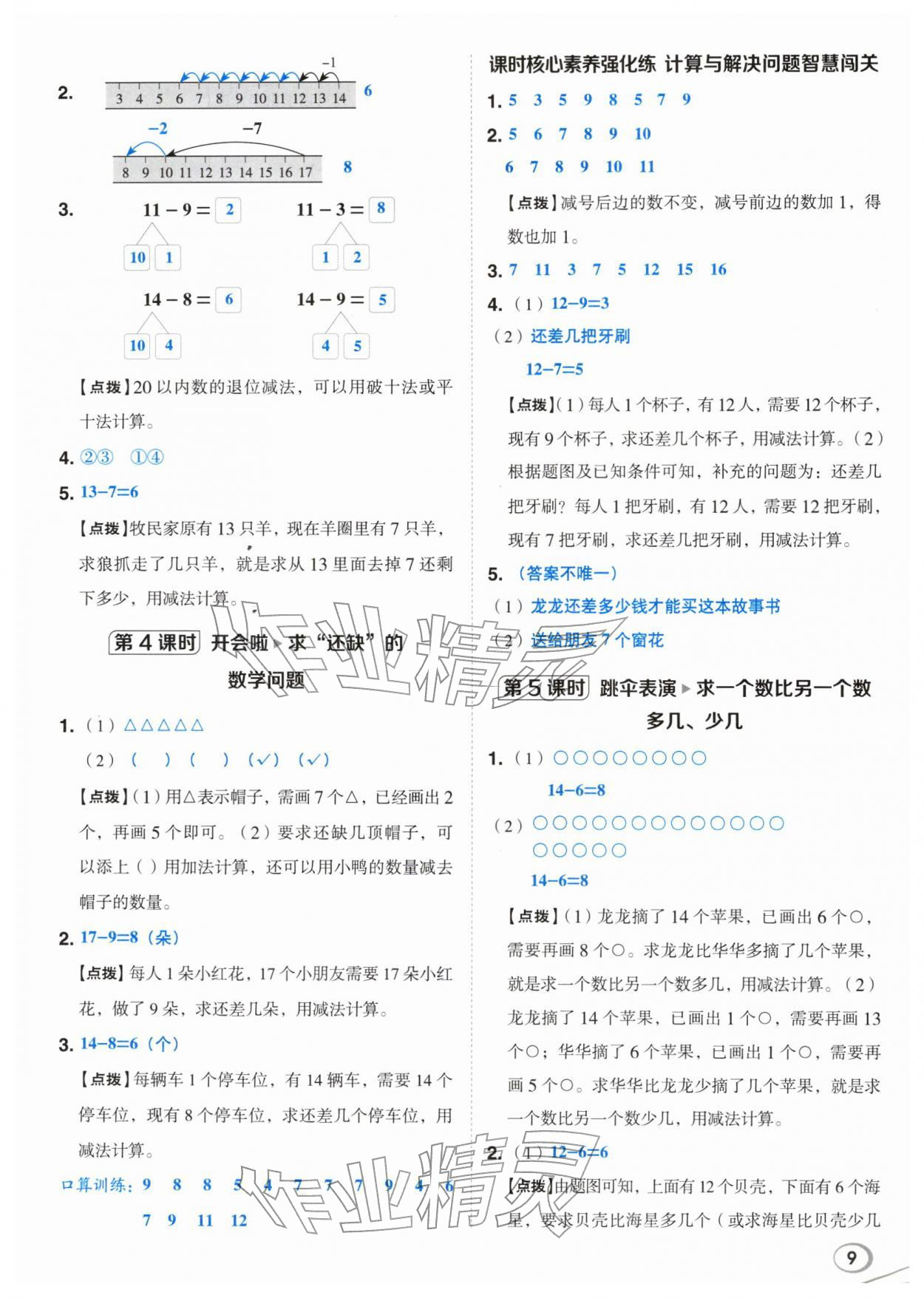 2026年综合应用创新题典中点一年级数学下册北师大版&nbsp;第9页