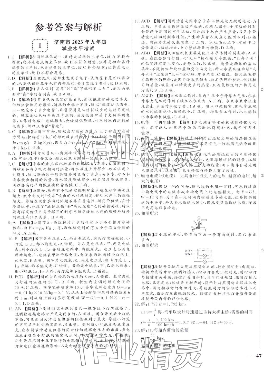 2024年學(xué)考A+卷山東省中考真題匯編物理中考山東專版 第1頁