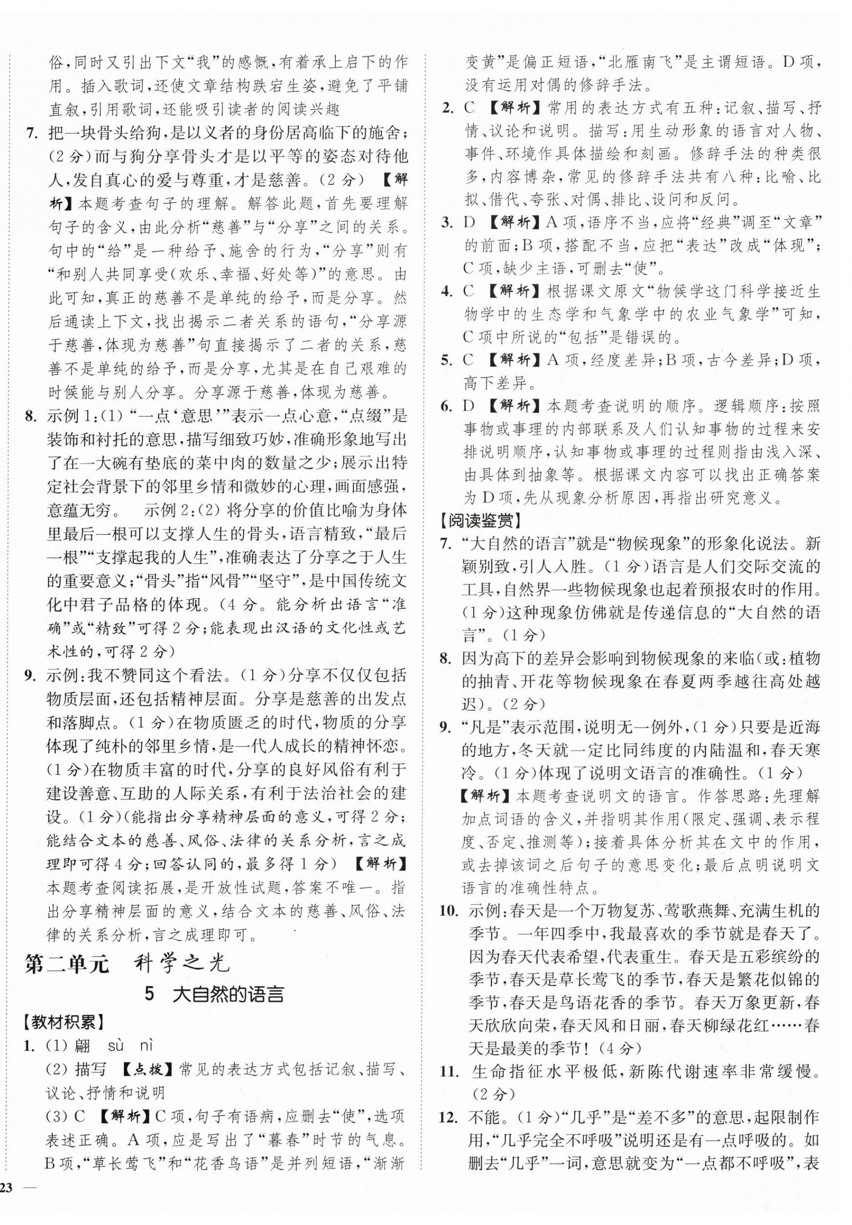 2024年南通小题课时作业本八年级语文下册人教版 第6页