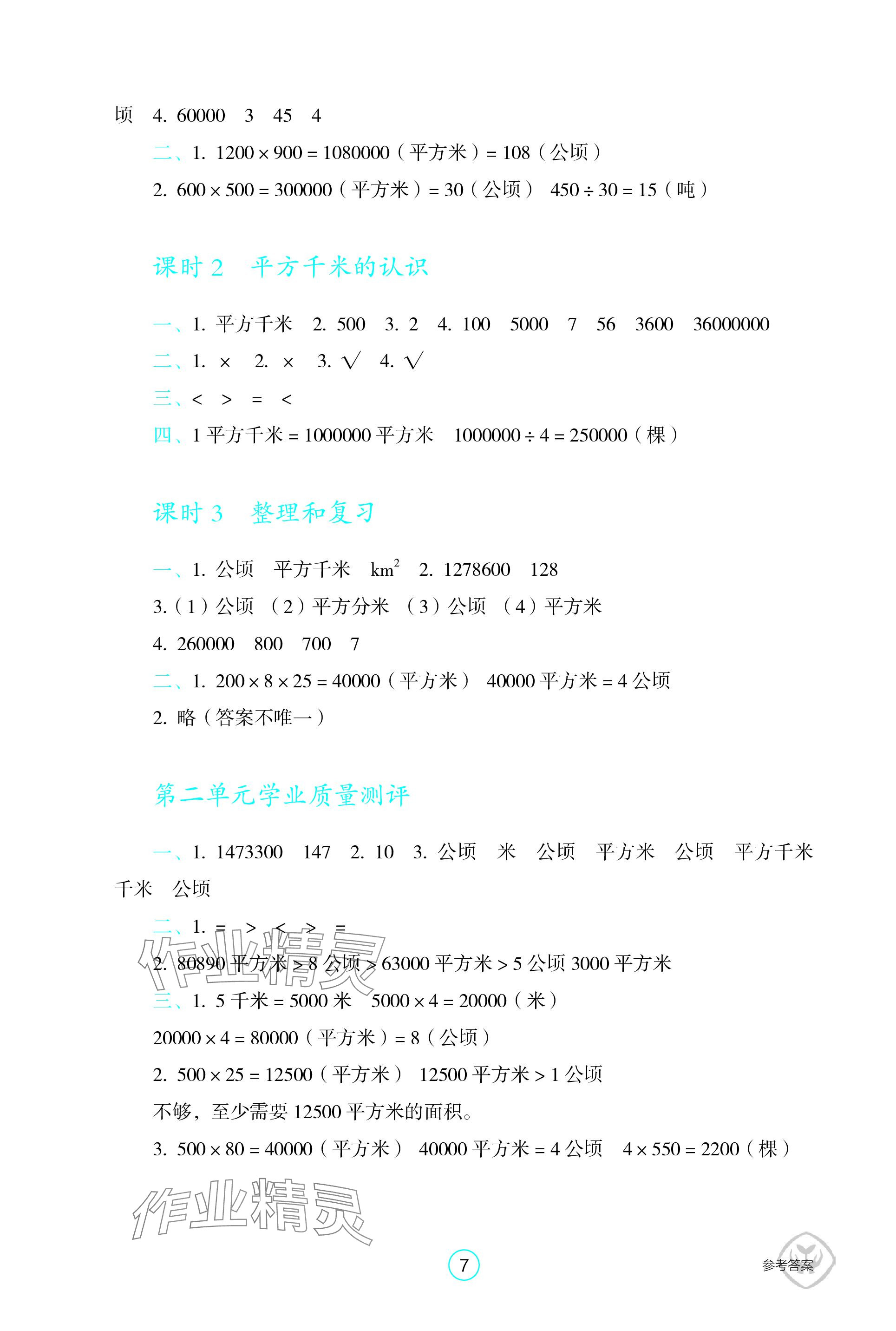 2023年学生基础性作业四年级数学上册人教版 参考答案第7页