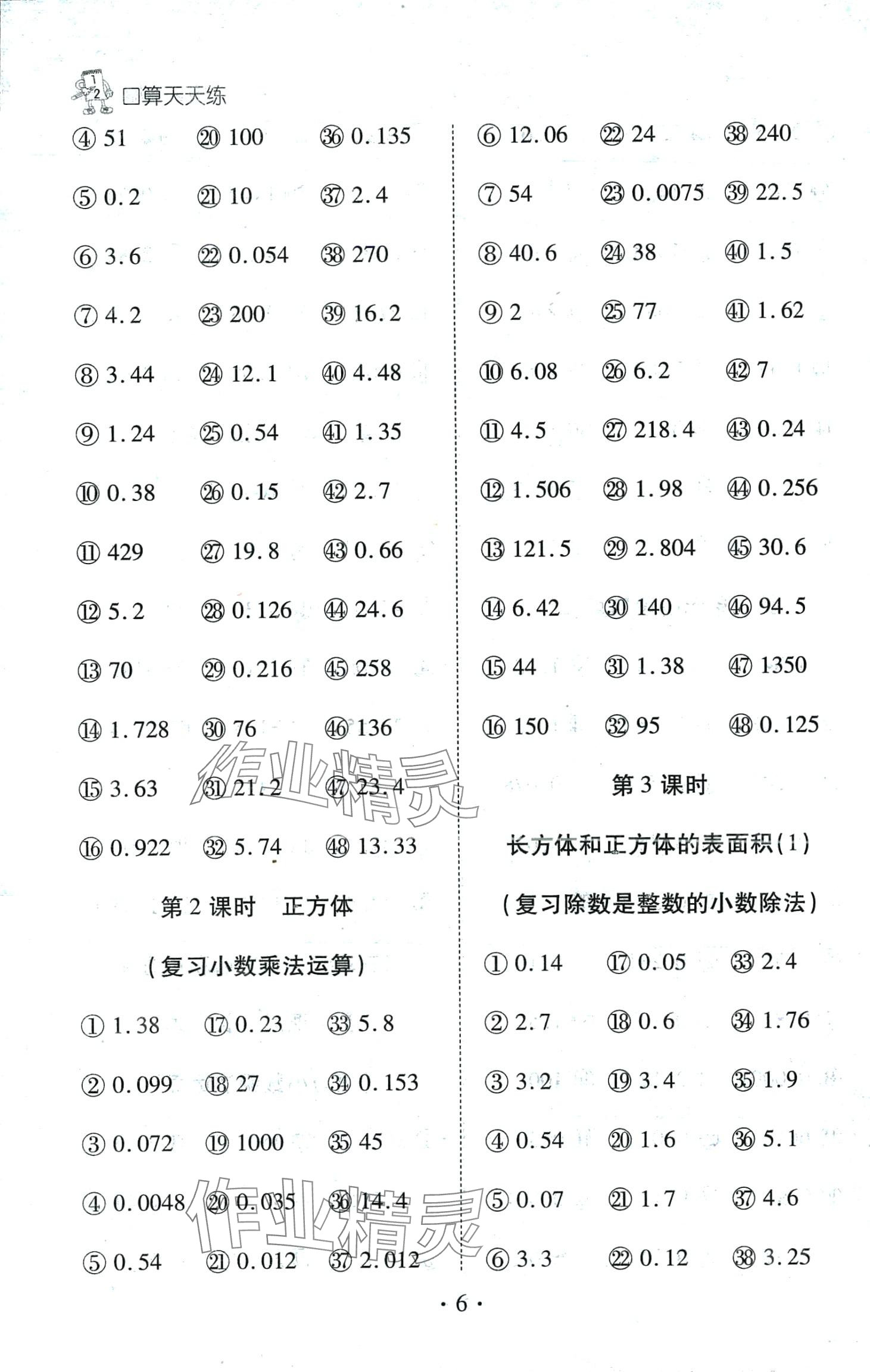 2024年千里马口算天天练五年级数学下册人教版 第6页